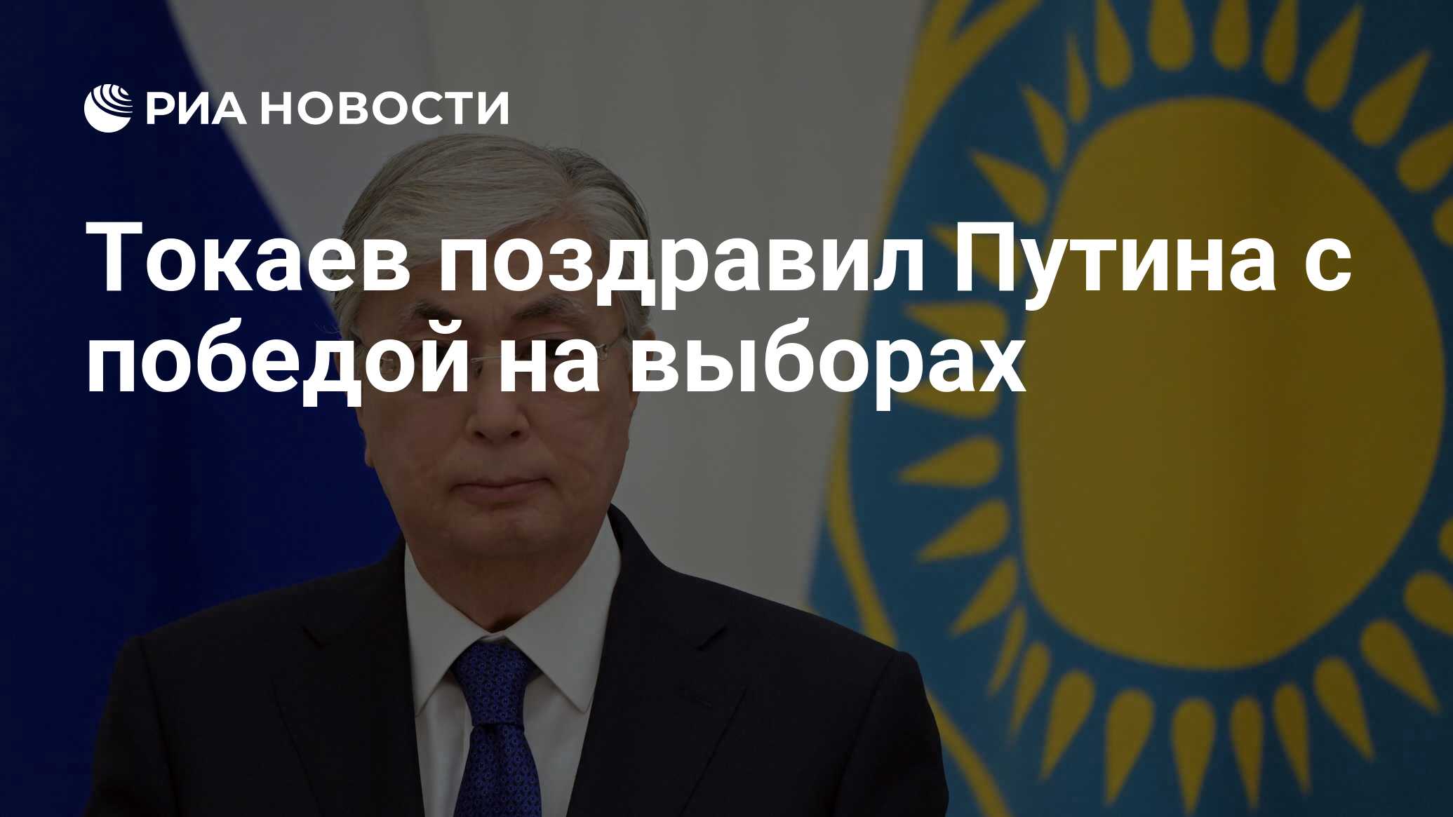 Токаев поздравил Путина с победой на выборах - РИА Новости, 18.03.2024