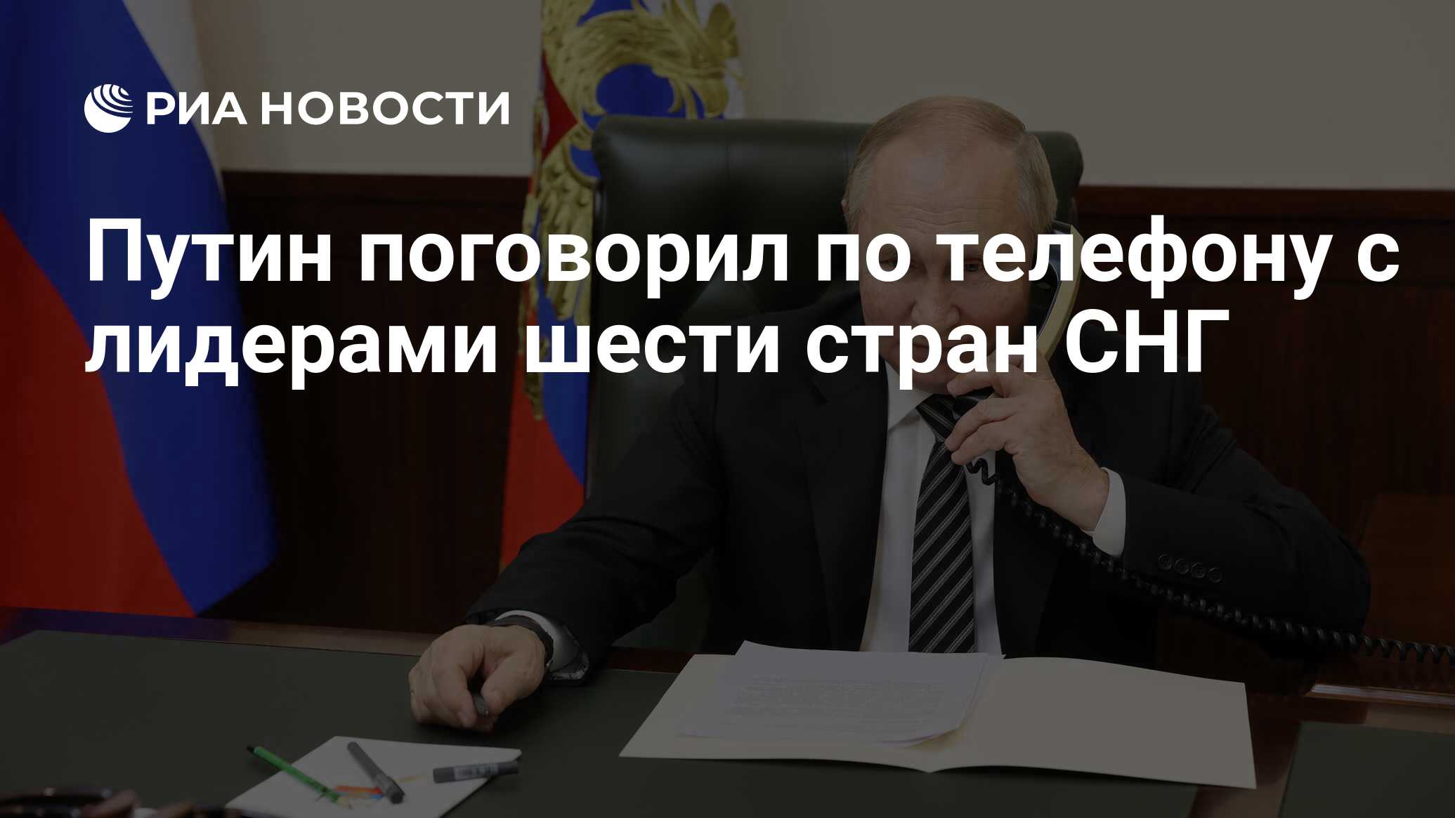 Путин поговорил по телефону с лидерами шести стран СНГ - РИА Новости,  18.03.2024