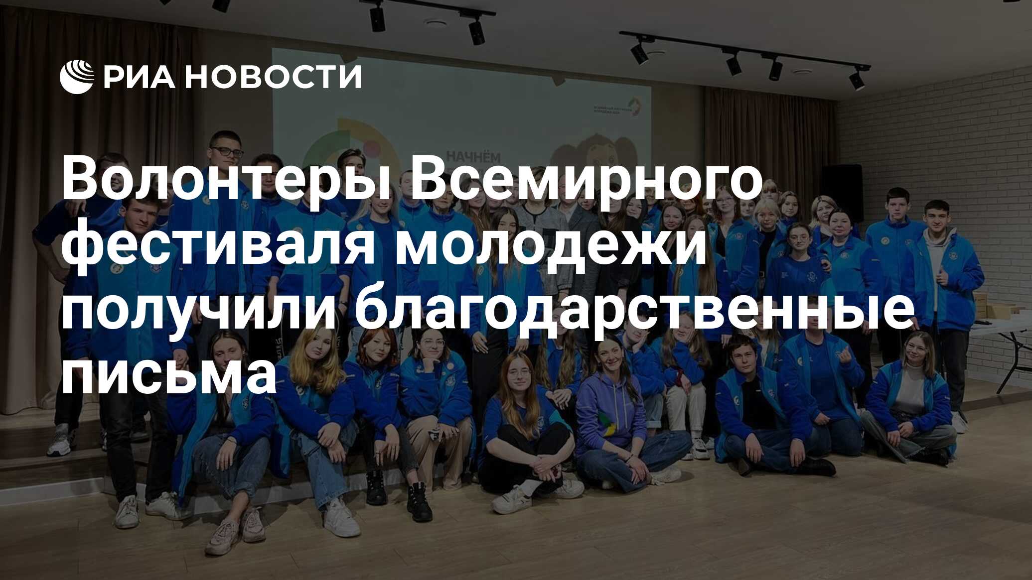 Волонтеры Всемирного фестиваля молодежи получили благодарственные письма