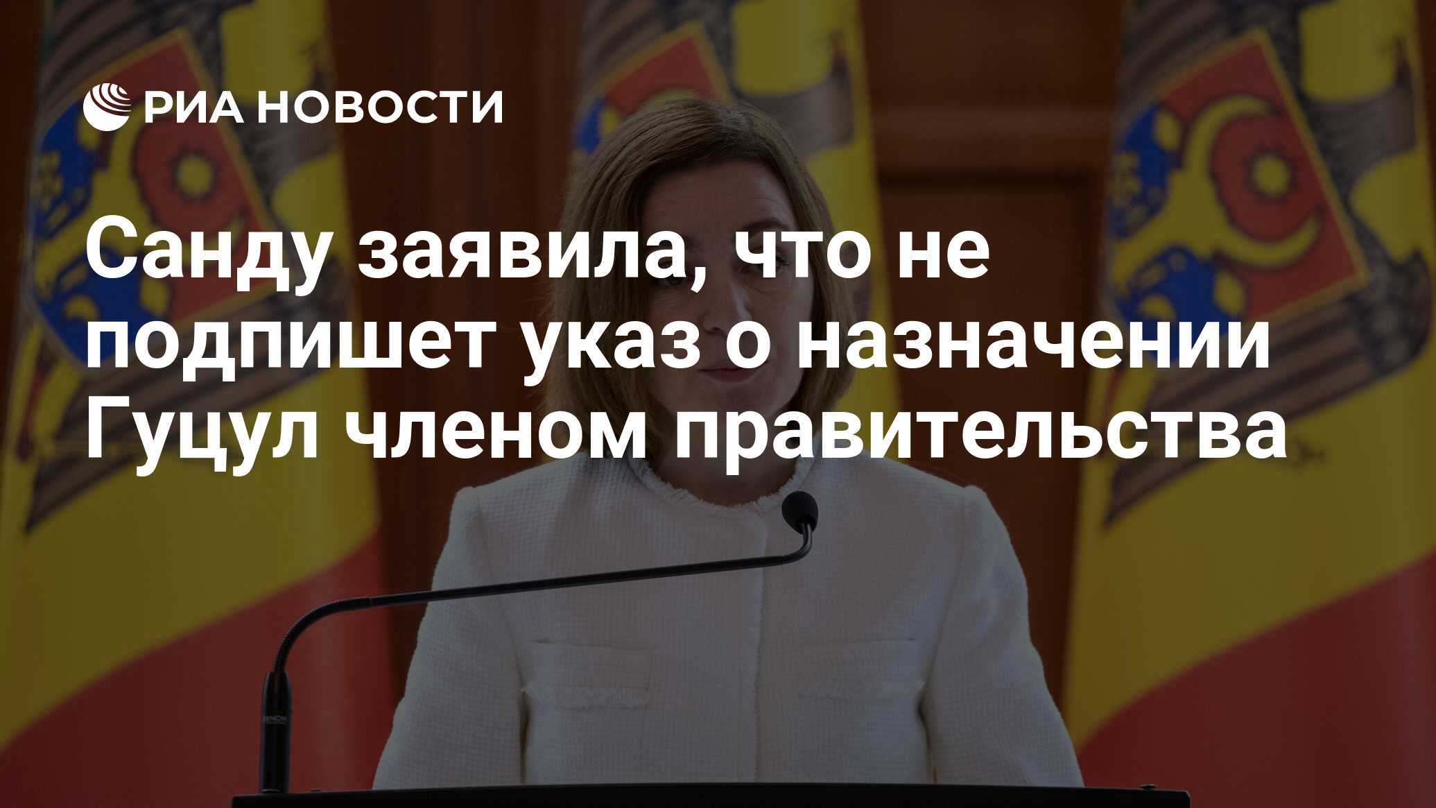 Санду заявила, что не подпишет указ о назначении Гуцул членом правительства