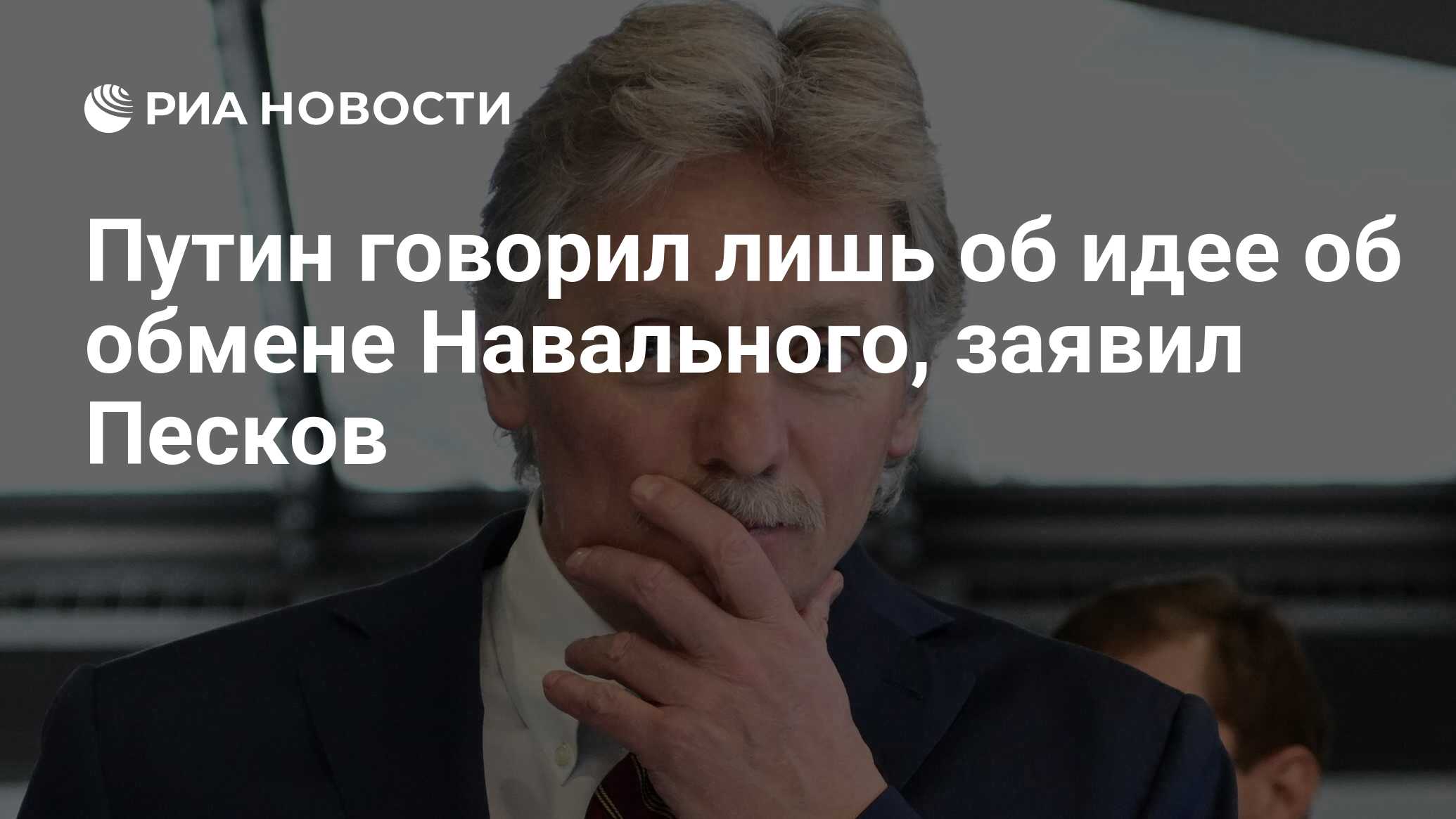 путин об обмене