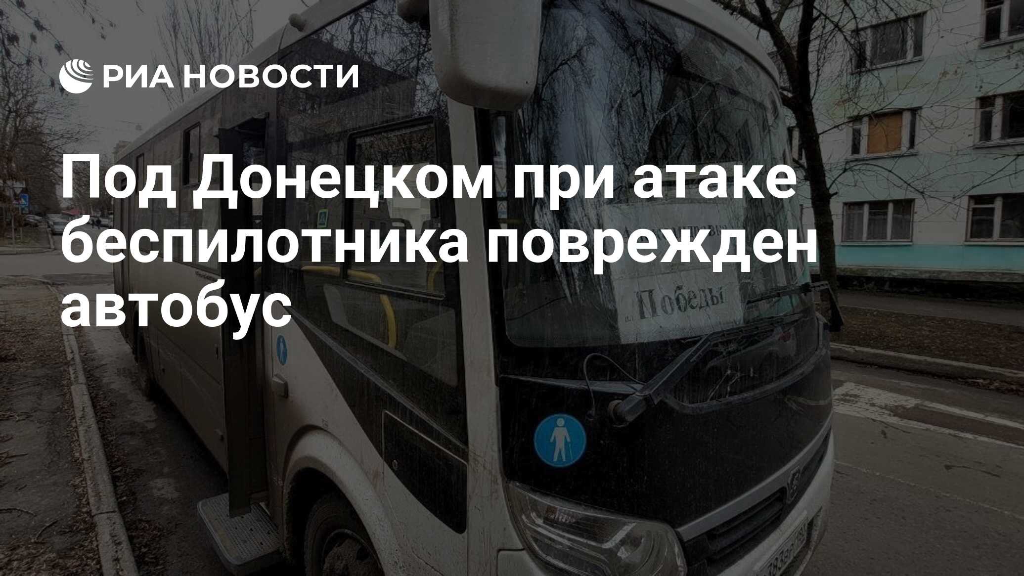 Под Донецком при атаке беспилотника поврежден автобус - РИА Новости,  18.03.2024