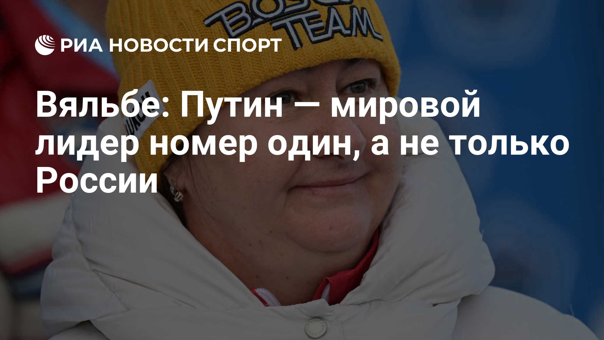 Вяльбе: Путин — мировой лидер номер один, а не только России - РИА Новости  Спорт, 18.03.2024