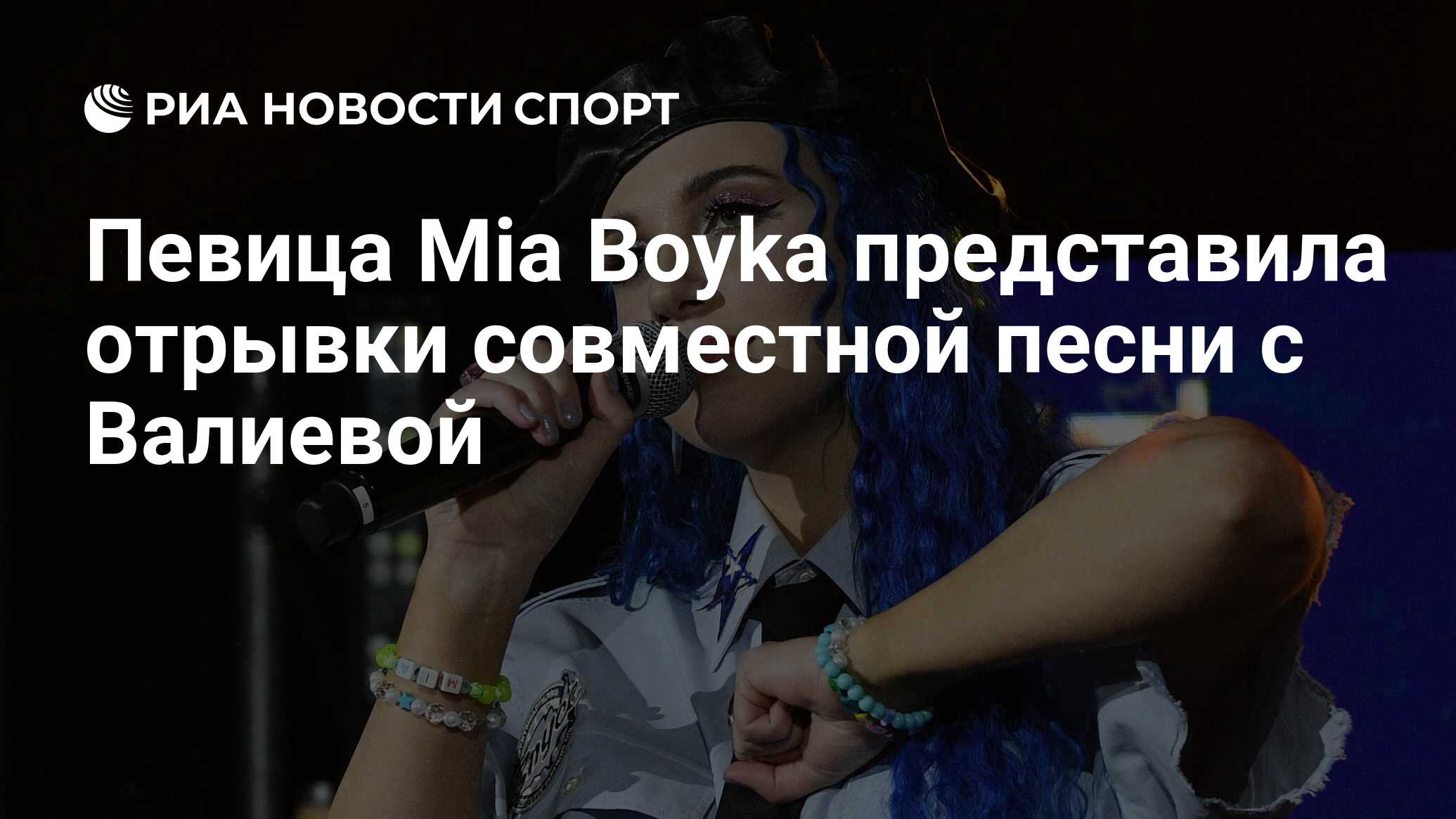 Певица Mia Boyka представила отрывки совместной песни с Валиевой - РИА  Новости Спорт, 18.03.2024