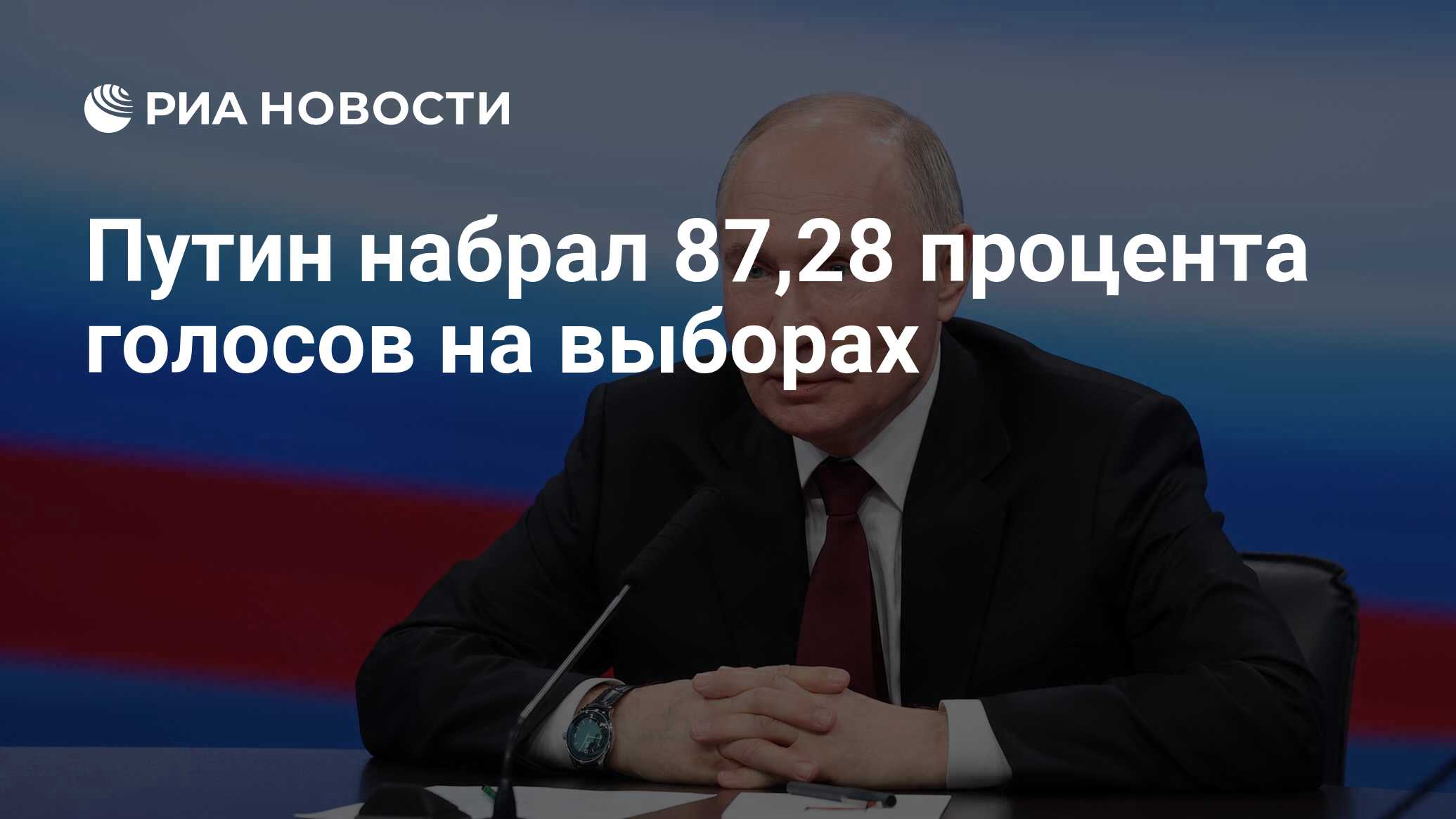 Путин набрал 87,28 процента голосов на выборах - РИА Новости, 18.03.2024