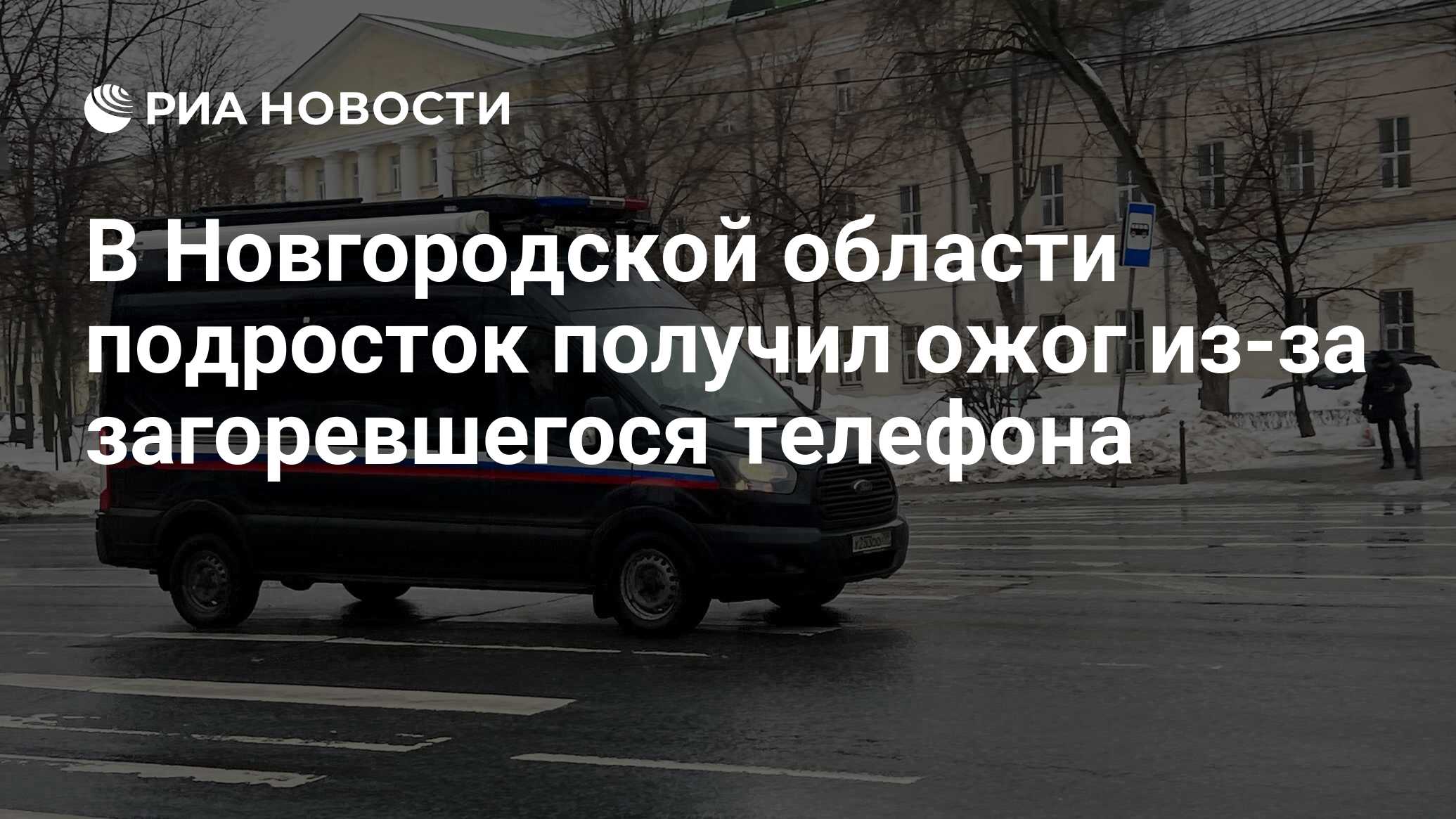 В Новгородской области подросток получил ожог из-за загоревшегося телефона  - РИА Новости, 18.03.2024