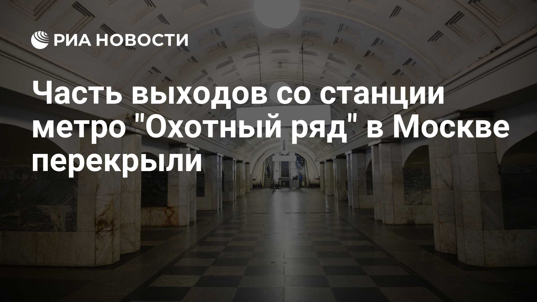 Часть выходов со станции метро 