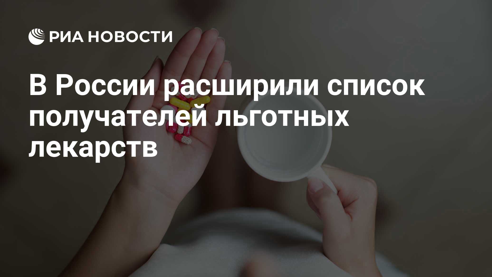 В России расширили список получателей льготных лекарств - РИА Новости,  18.03.2024