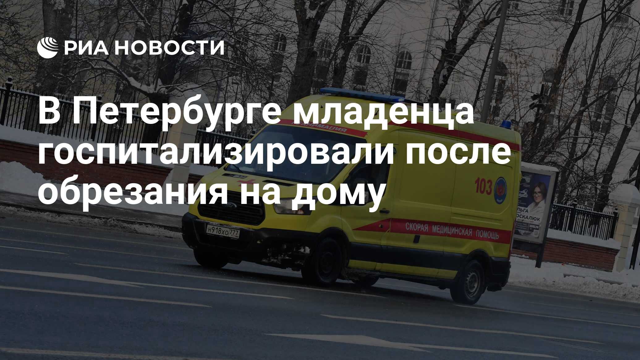 В Петербурге младенца госпитализировали после обрезания на дому - РИА  Новости, 18.03.2024