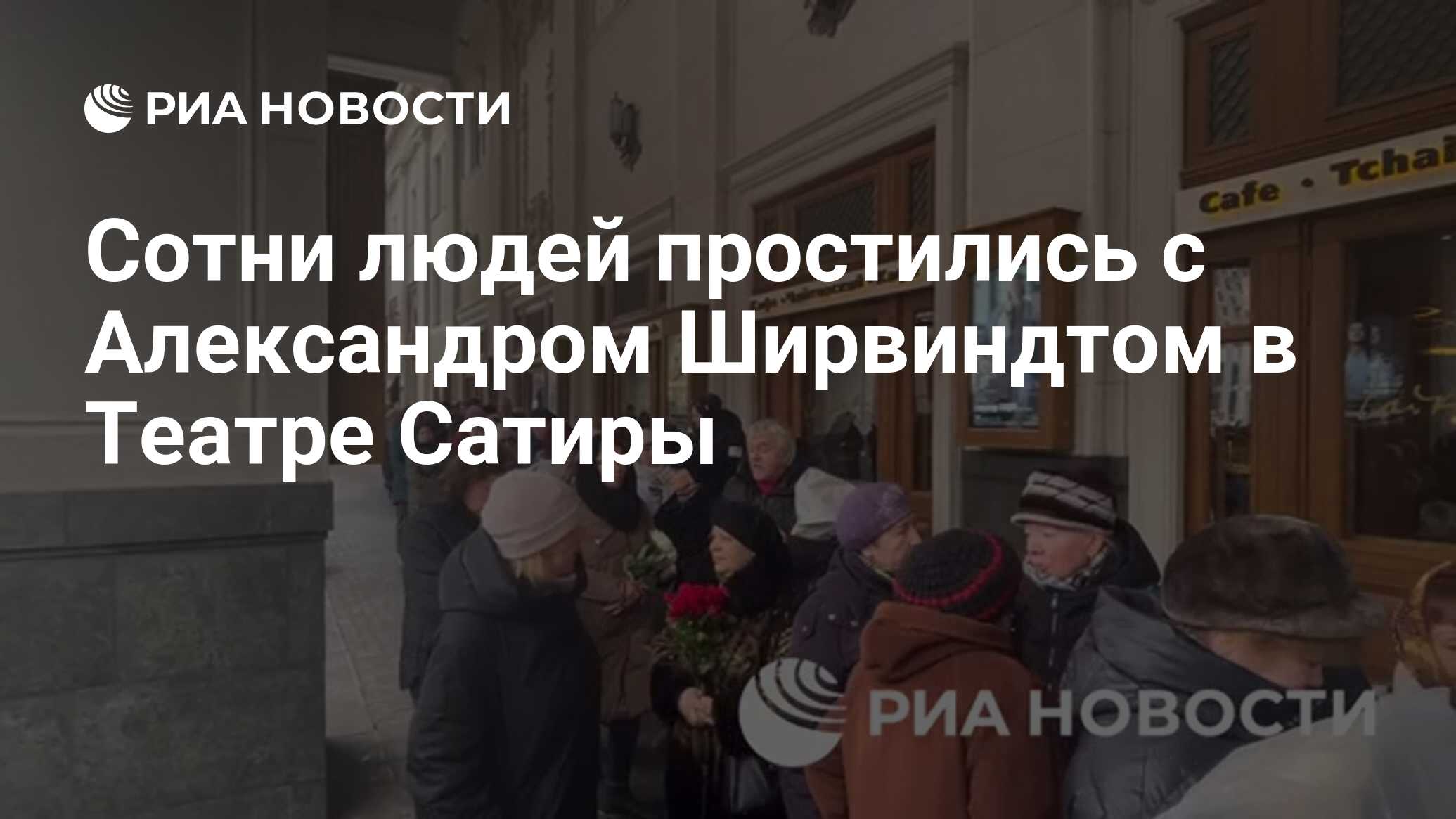 Сотни людей простились с Александром Ширвиндтом в Театре Сатиры - РИА  Новости, 18.03.2024