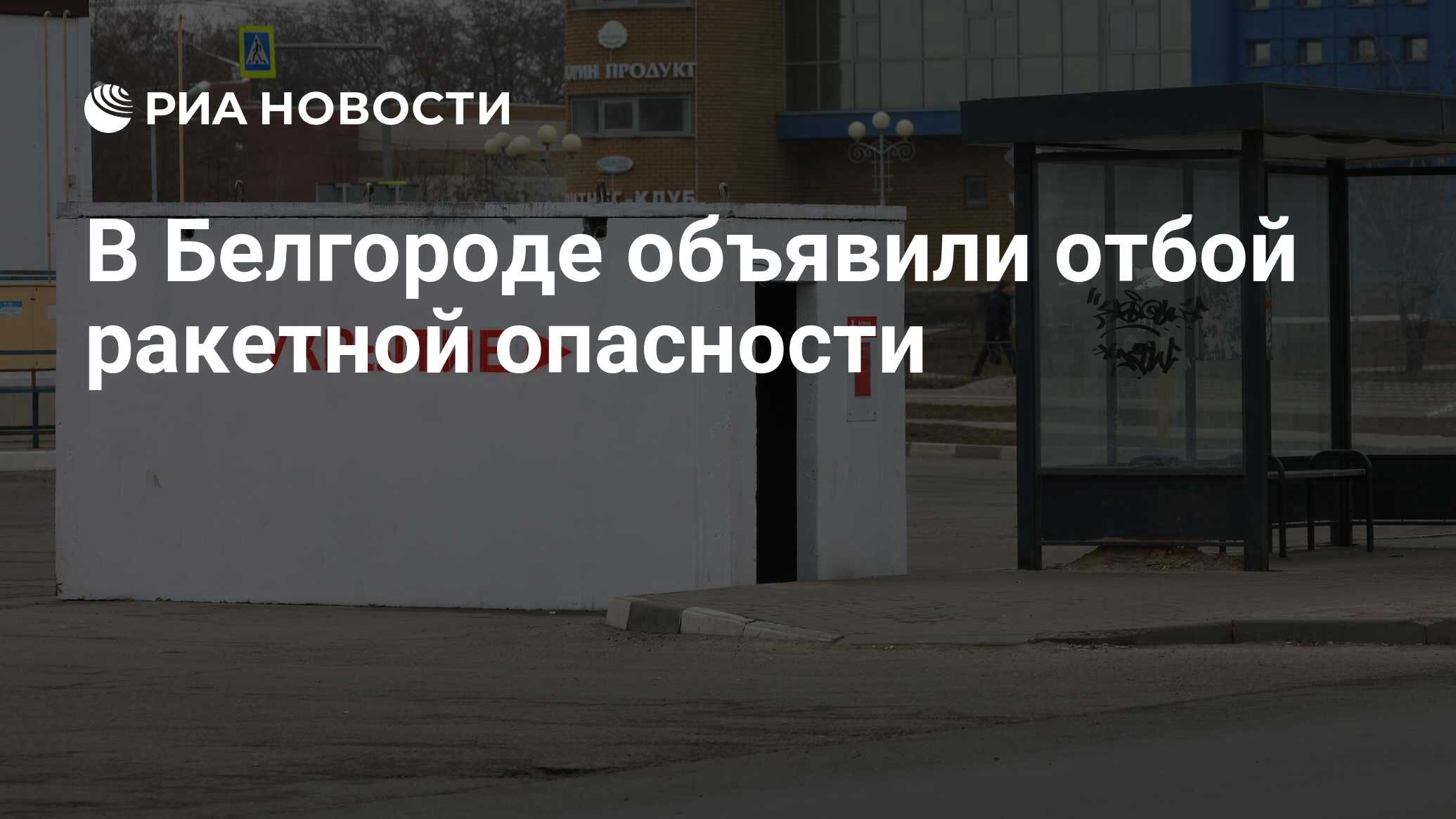 Отбой был ли ракетной опасности в курске