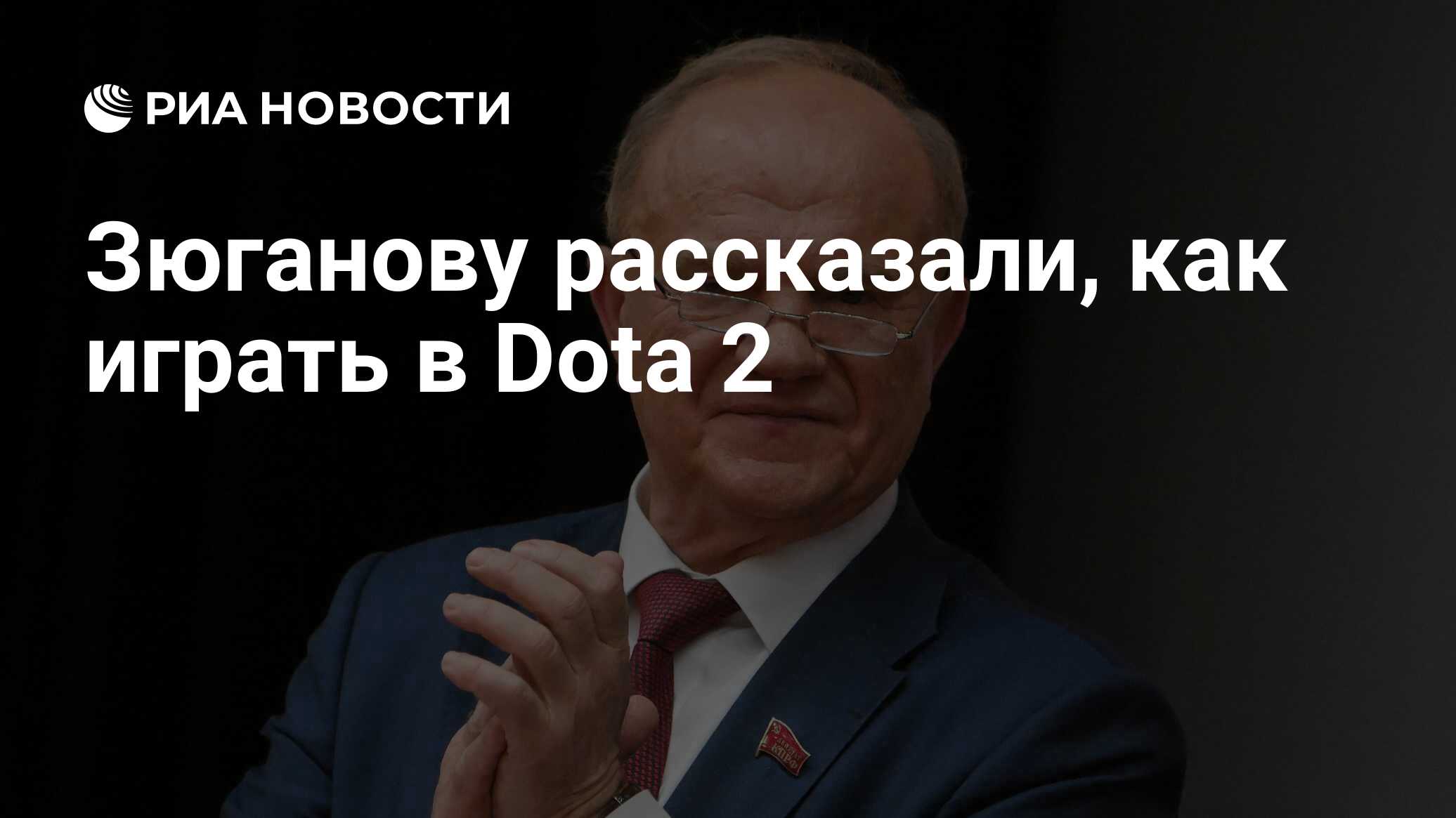 Зюганову рассказали, как играть в Dota 2 - РИА Новости, 18.03.2024