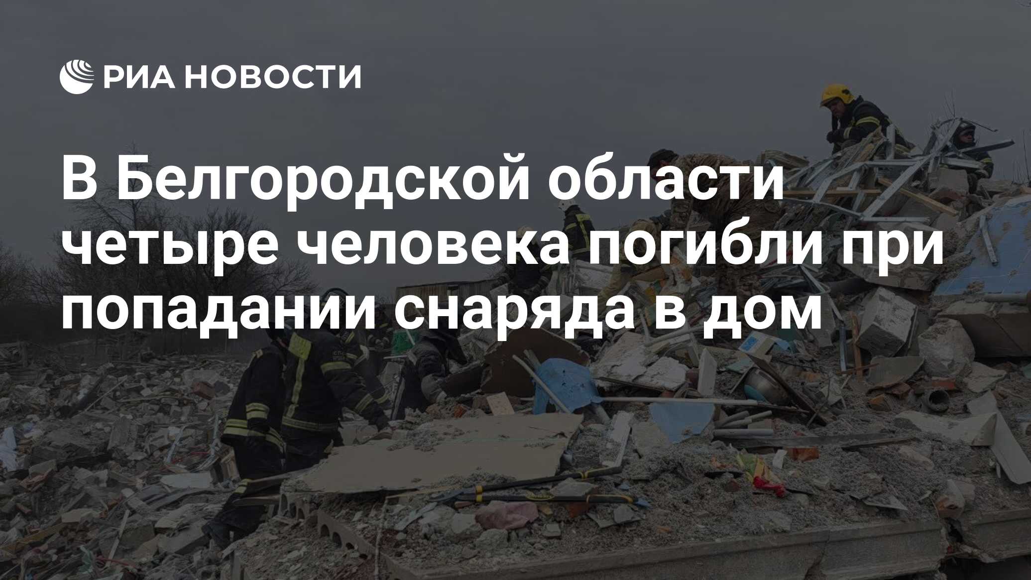 В Белгородской области четыре человека погибли при попадании снаряда в дом  - РИА Новости, 19.03.2024