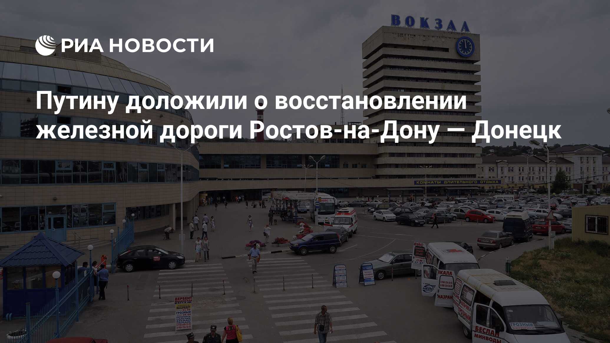 Путину доложили о восстановлении железной дороги Ростов-на-Дону — Донецк -  РИА Новости, 18.03.2024