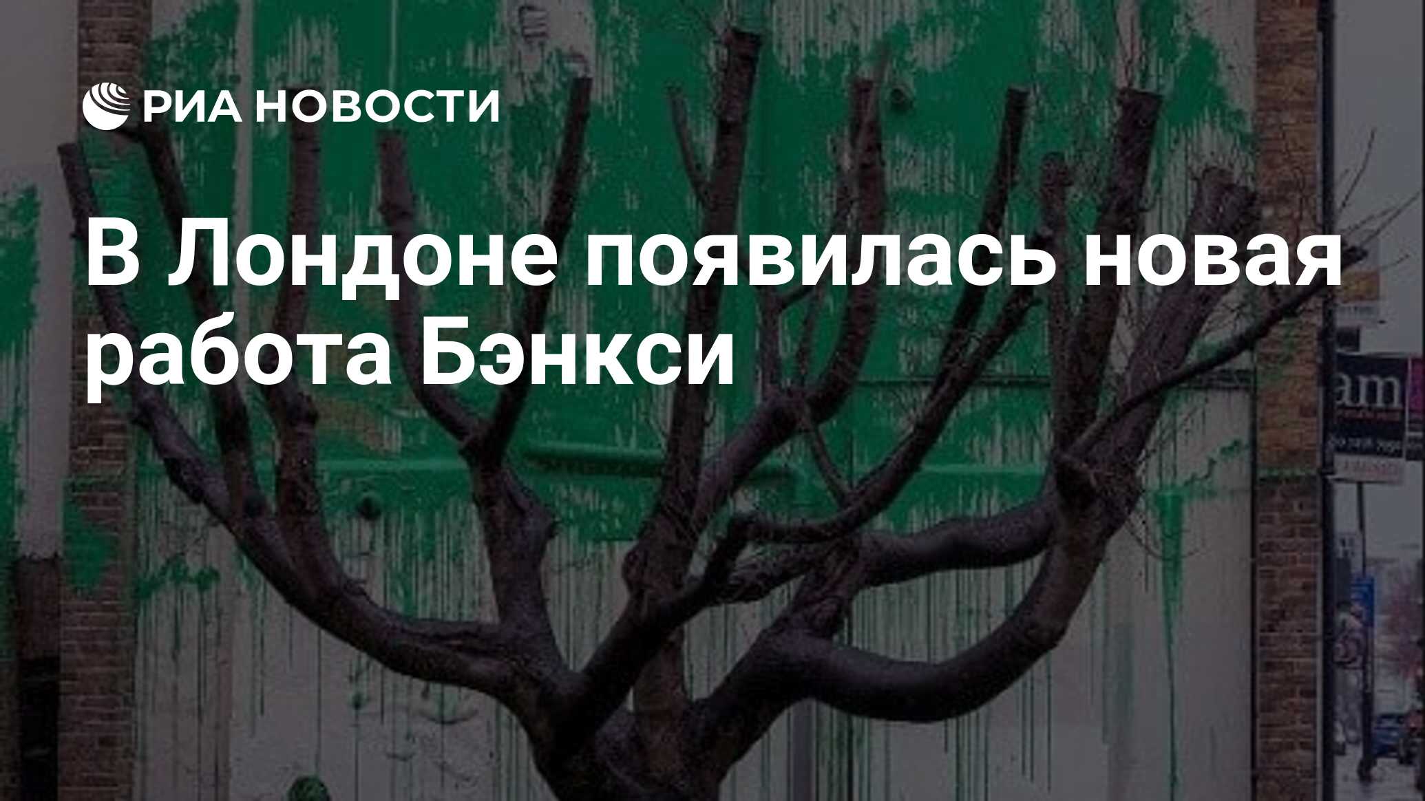 В Лондоне появилась новая работа Бэнкси - РИА Новости, 18.03.2024