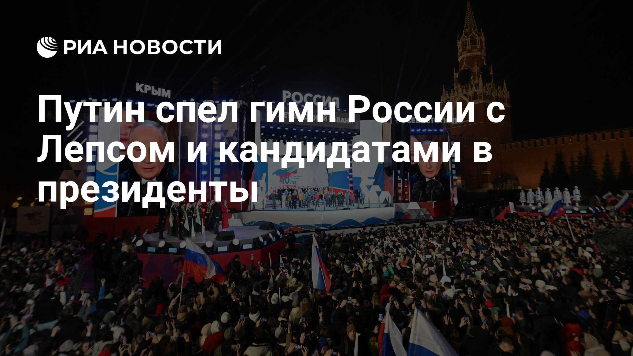 Путин спел гимн России с Лепсом и кандидатами в президенты - РИА Новости,  18.03.2024