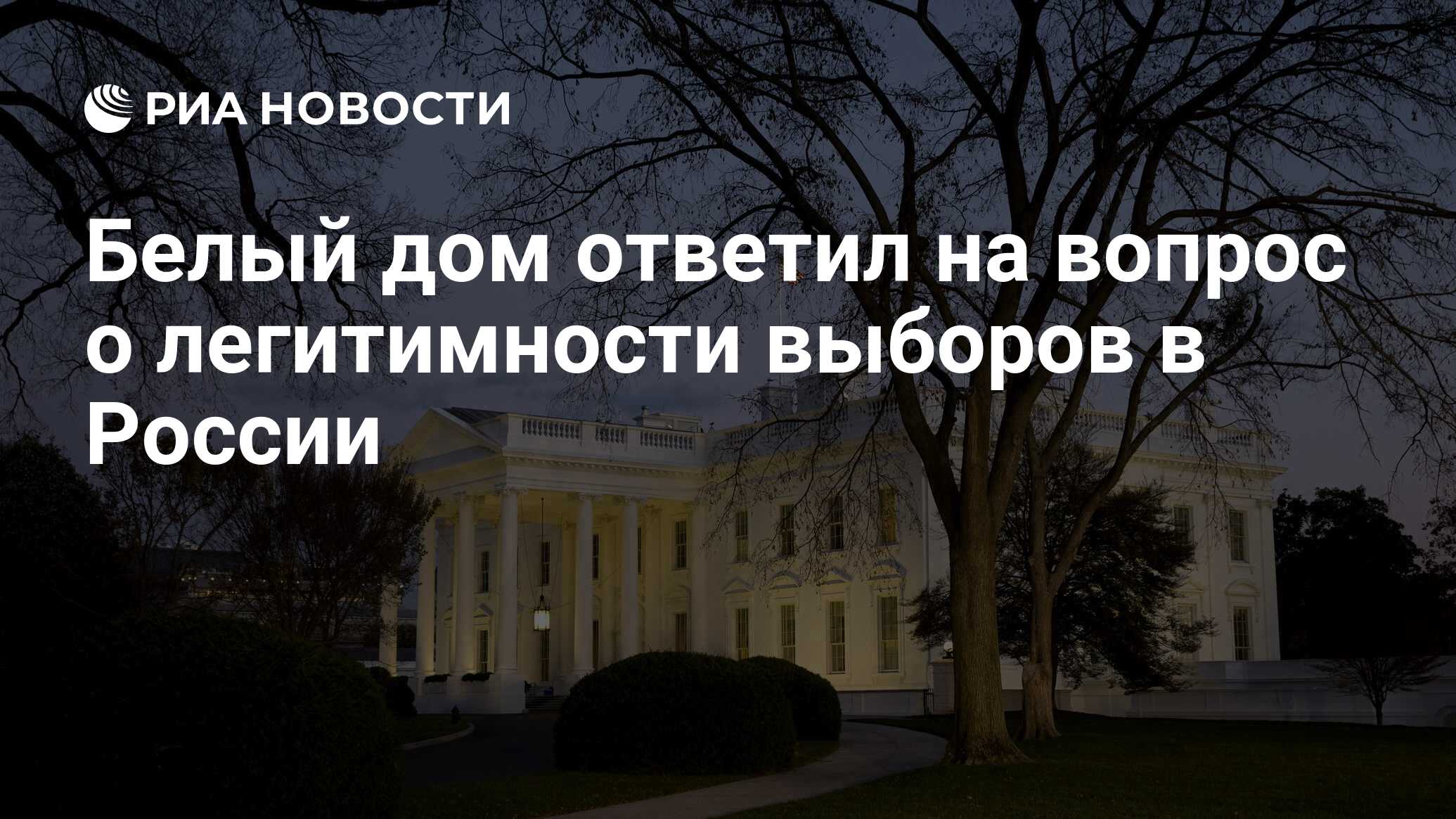 Белый дом ответил на вопрос о легитимности выборов в России - РИА Новости,  19.03.2024