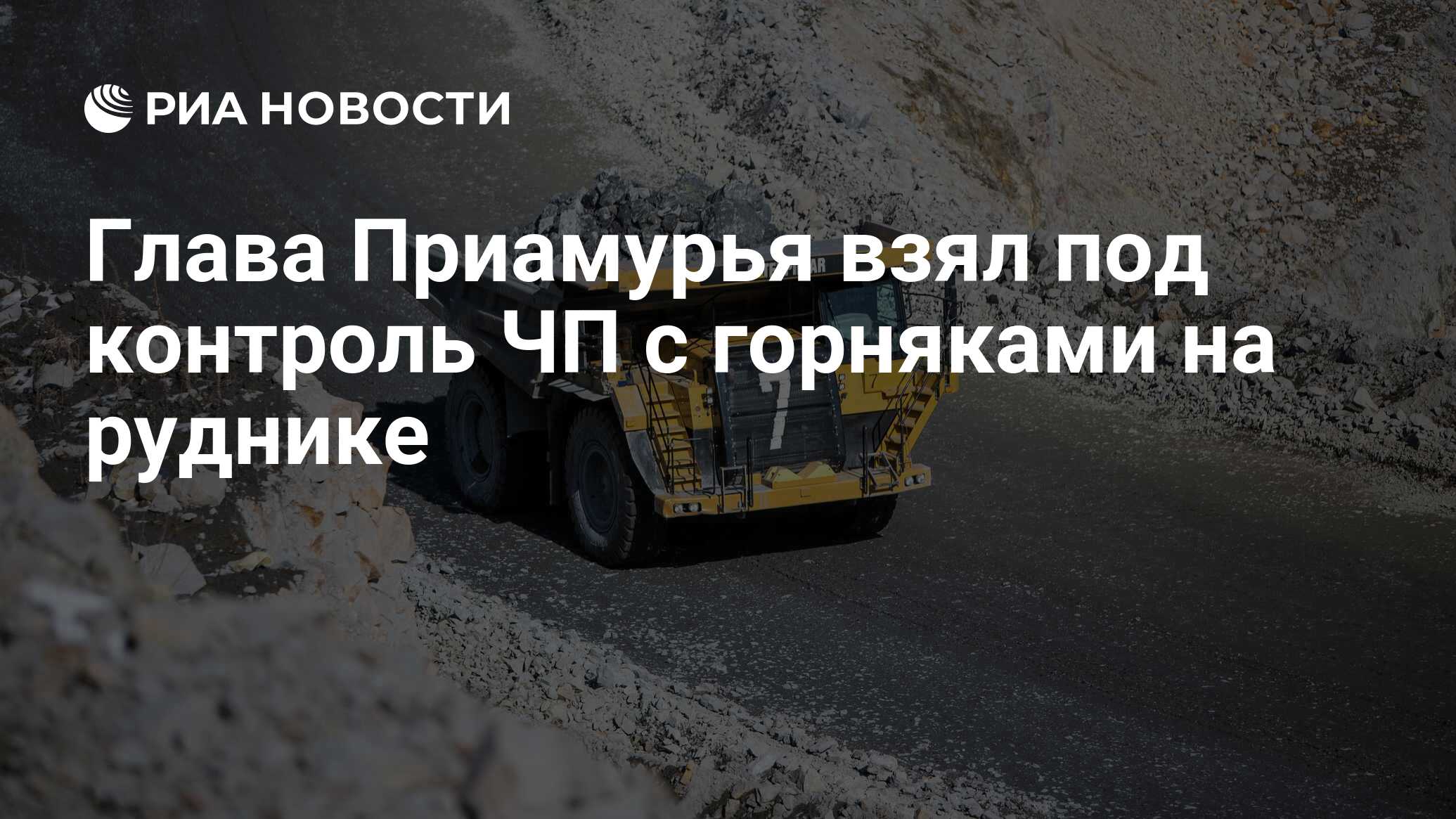 Глава Приамурья взял под контроль ЧП с горняками на руднике - РИА Новости,  19.03.2024