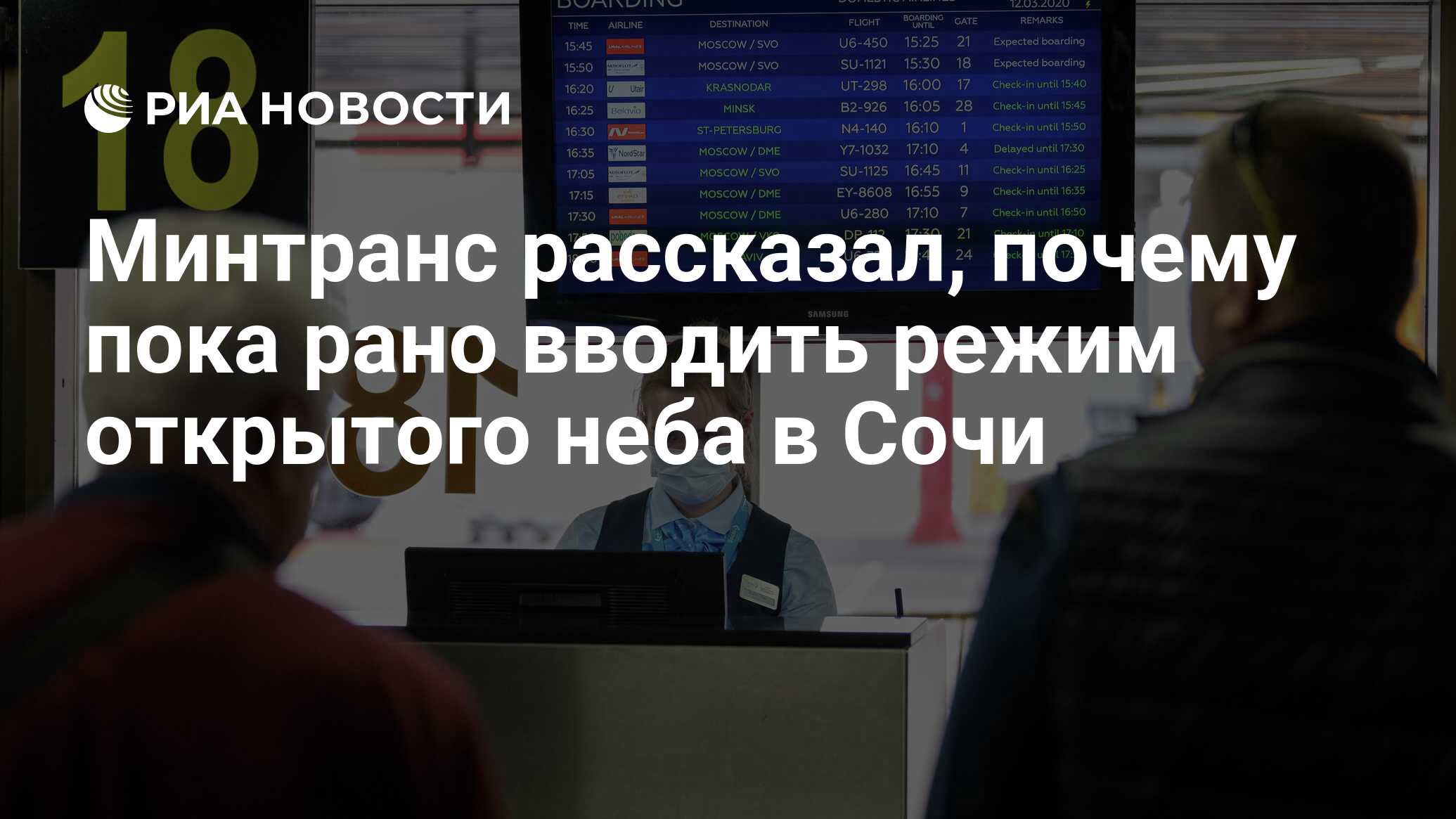 Минтранс рассказал, почему пока рано вводить режим "открытого неба" в Сочи