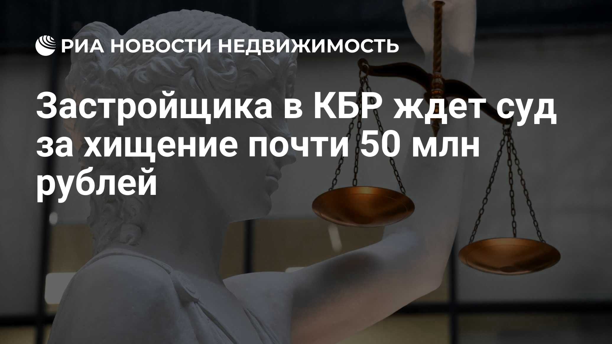 Застройщика в КБР ждет суд за хищение почти 50 млн рублей - Недвижимость  РИА Новости, 19.03.2024