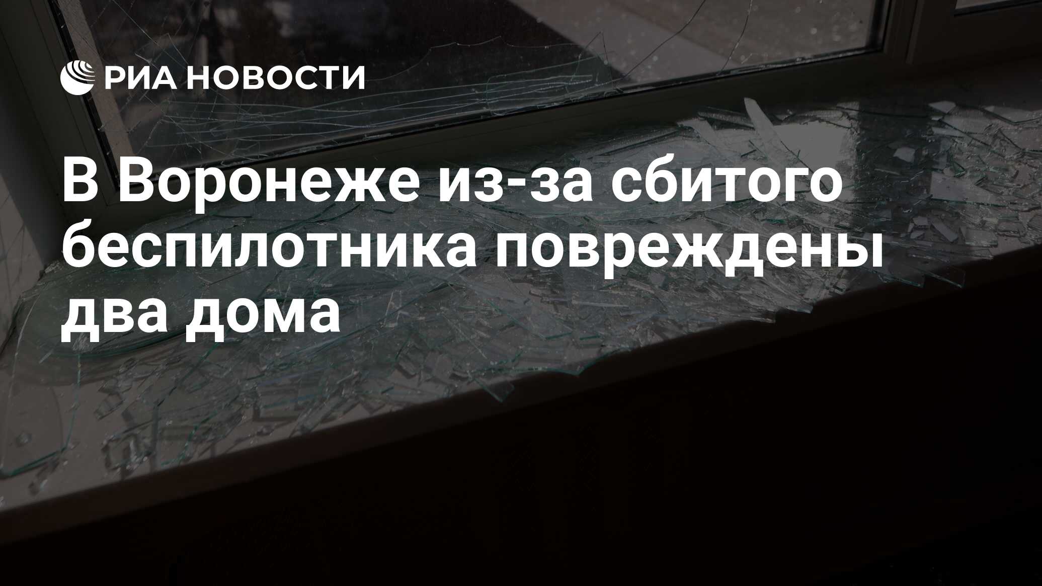 В Воронеже из-за сбитого беспилотника повреждены два дома - РИА Новости,  19.03.2024