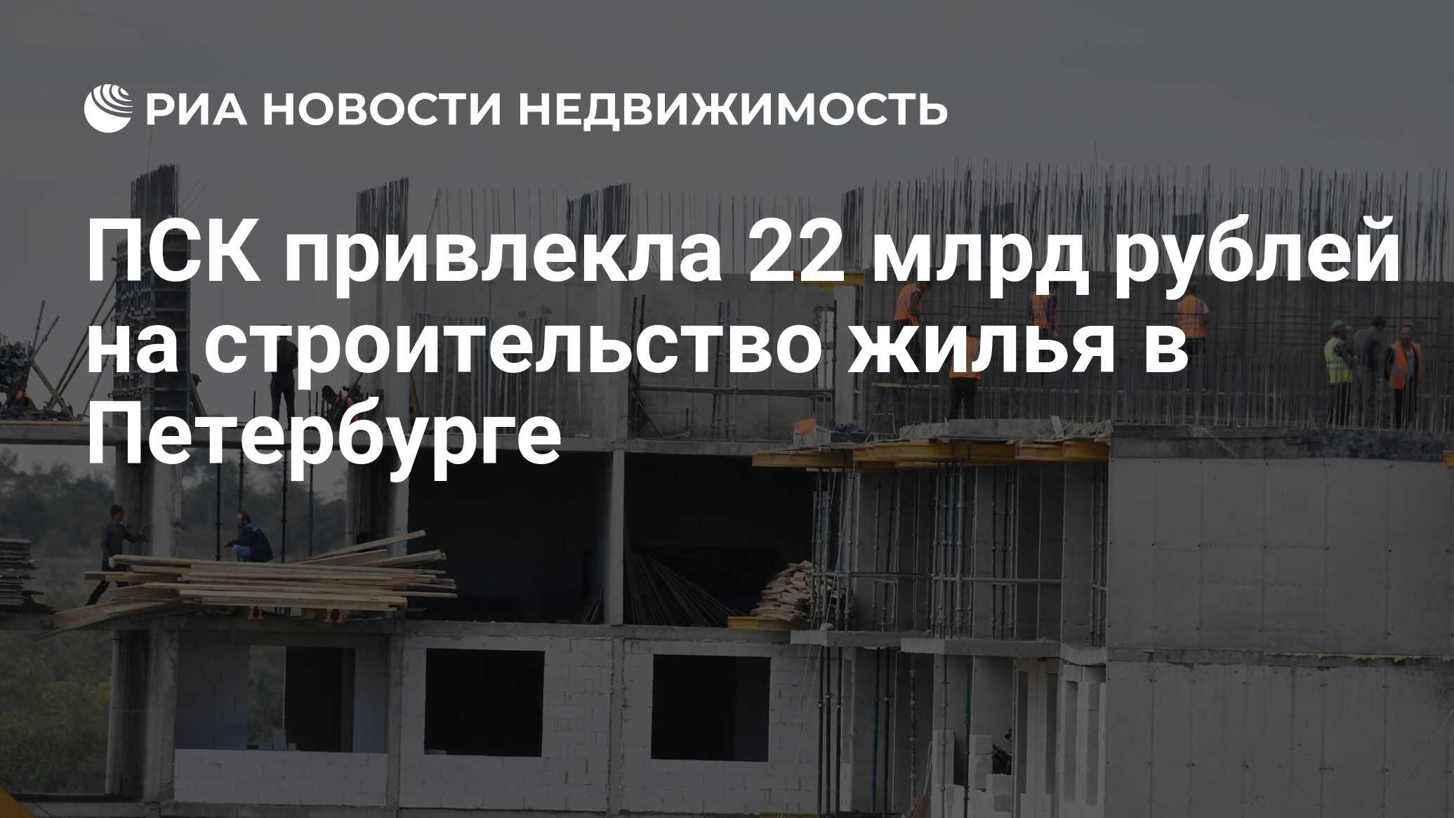 ПСК привлекла 22 млрд рублей на строительство жилья в Петербурге -  Недвижимость РИА Новости, 19.03.2024