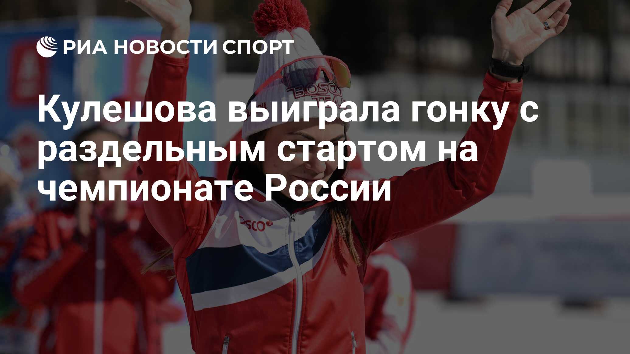 Кулешова выиграла гонку с раздельным стартом на чемпионате России - РИА  Новости Спорт, 19.03.2024