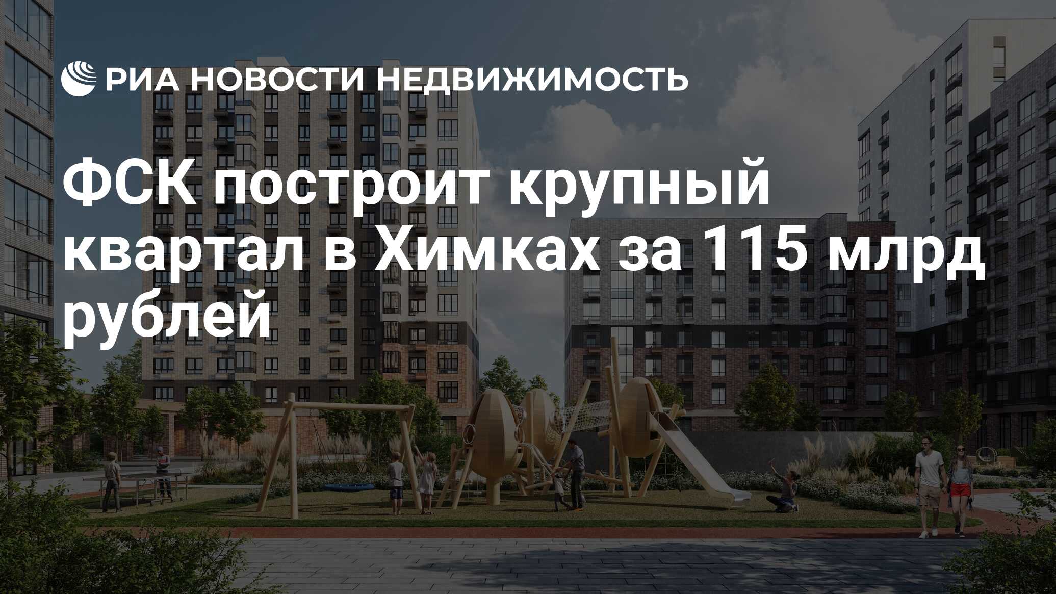 ФСК построит крупный квартал в Химках за 115 млрд рублей - Недвижимость РИА  Новости, 19.03.2024