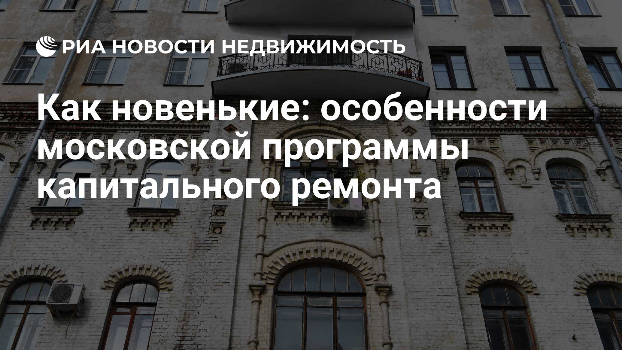 Как новенькие: особенности московской программы капитального ремонта -  Недвижимость РИА Новости, 20.03.2024