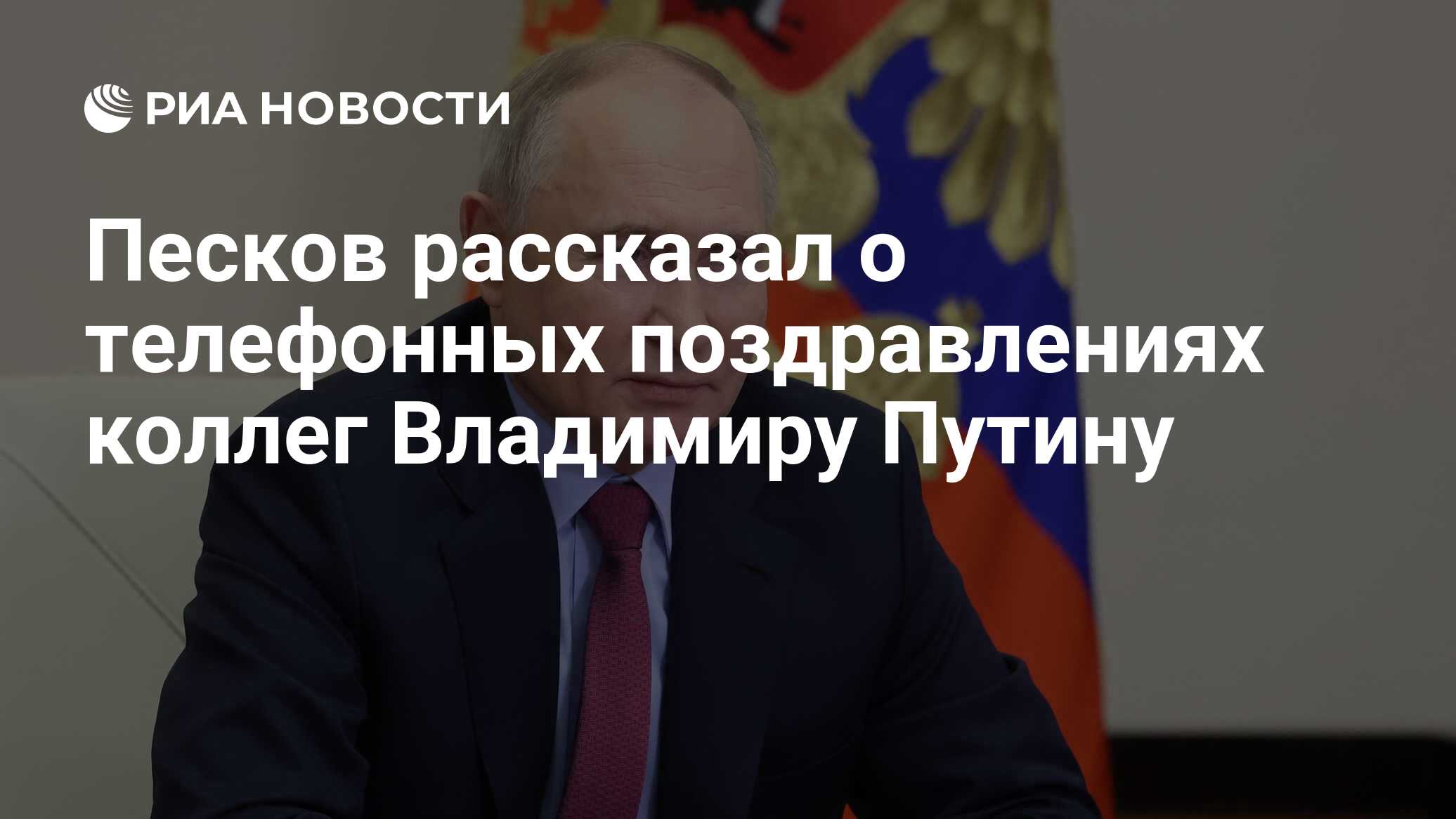 Песков рассказал о телефонных поздравлениях коллег Владимиру Путину - РИА  Новости, 19.03.2024