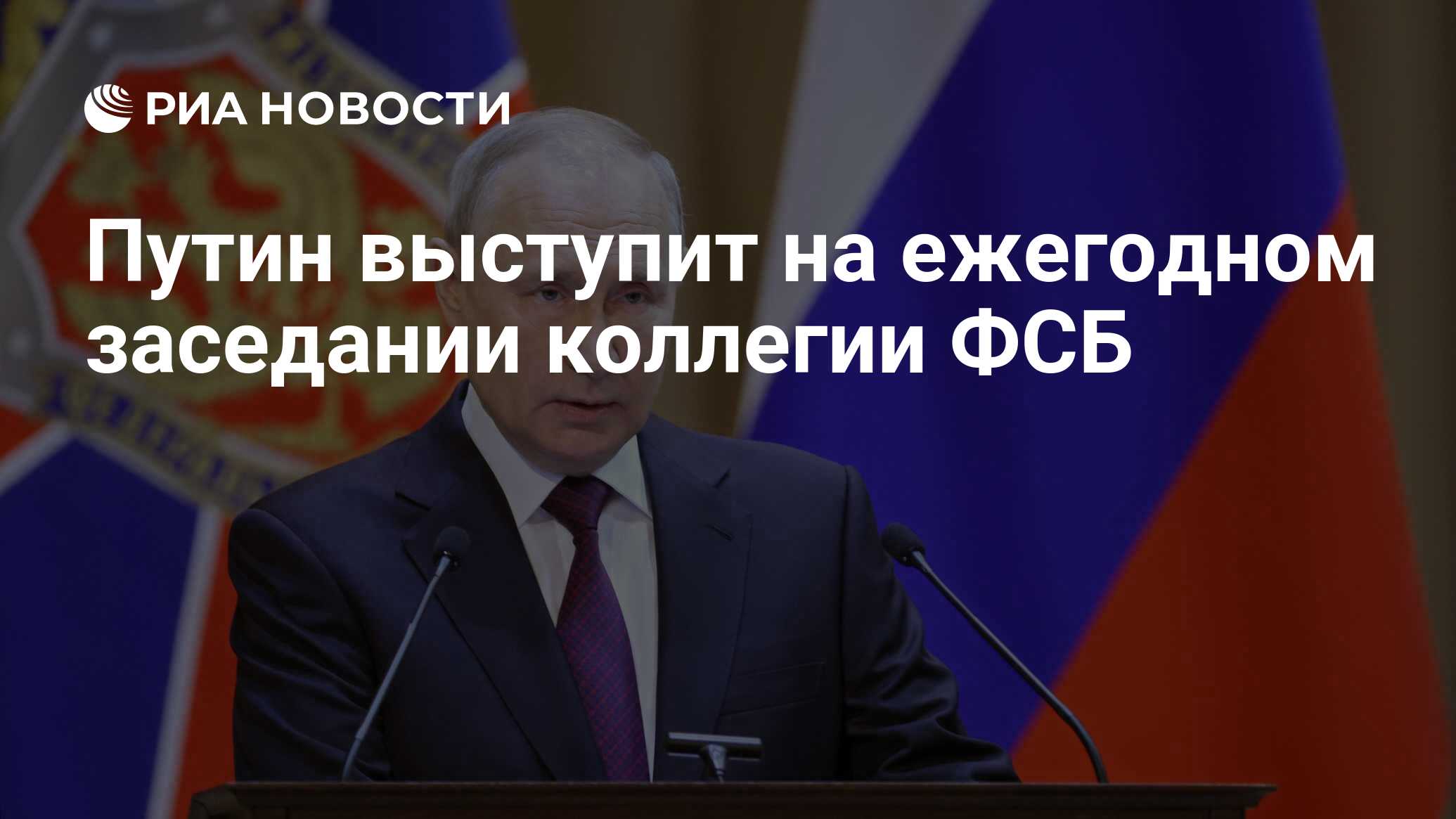 Путин выступит на ежегодном заседании коллегии ФСБ - РИА Новости, 19.03.2024