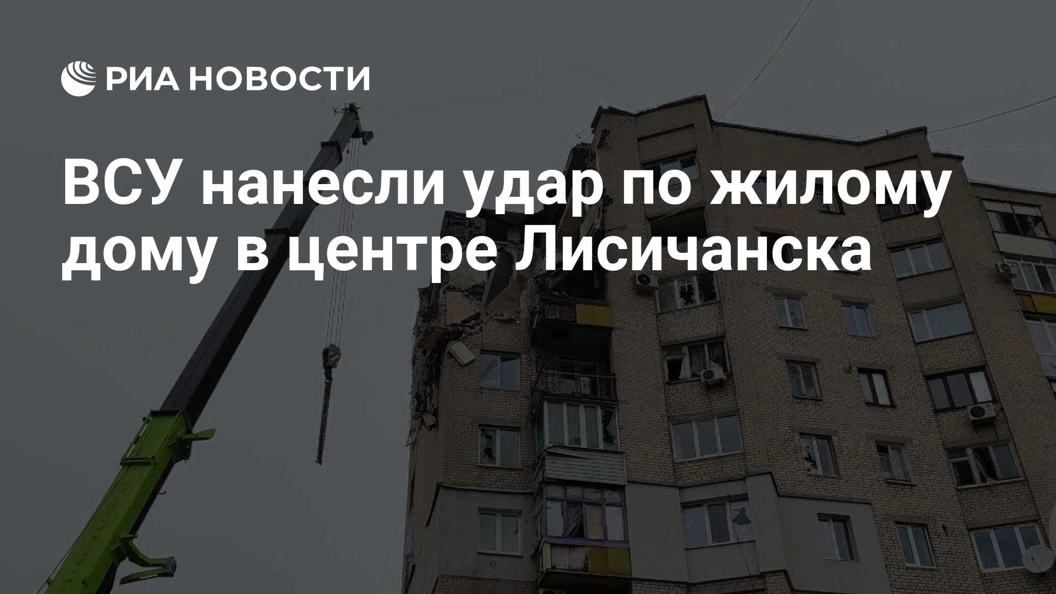 ВСУ нанесли удар по жилому дому в центре Лисичанска - РИА Новости,  19.03.2024