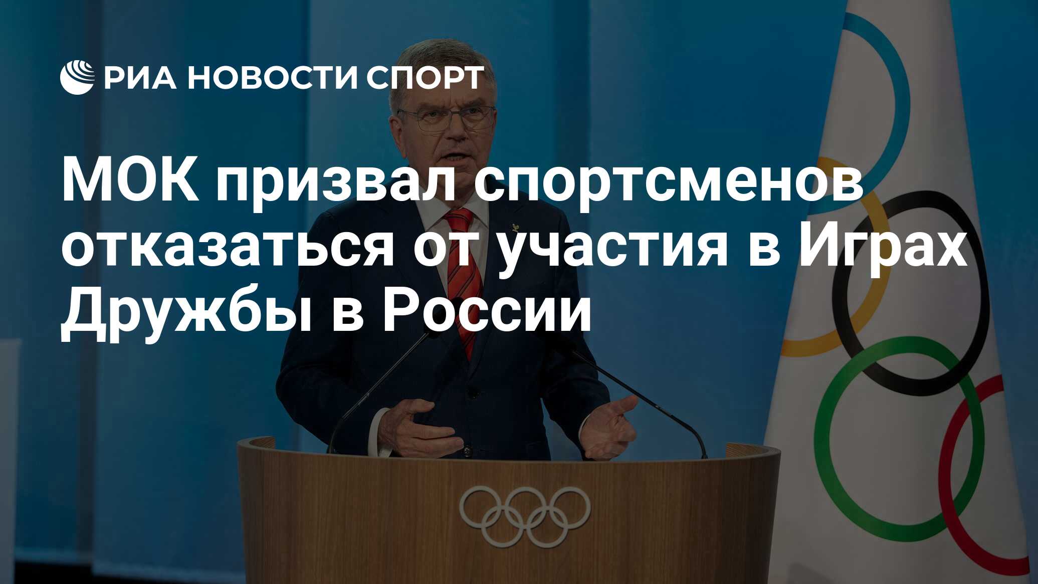 МОК призвал спортсменов отказаться от участия в Играх Дружбы в России - РИА  Новости Спорт, 19.03.2024