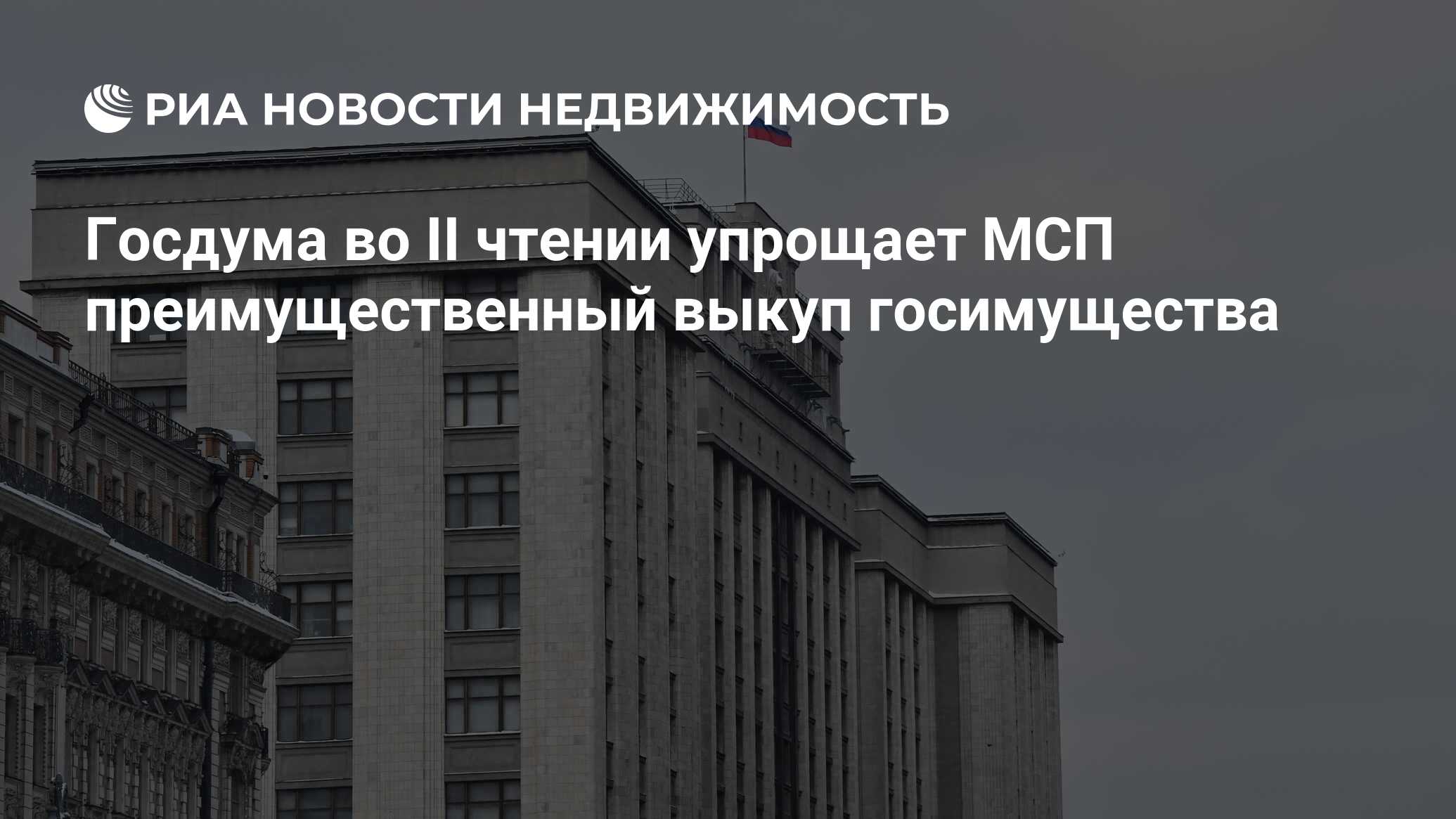 Госдума во II чтении упрощает МСП преимущественный выкуп госимущества -  Недвижимость РИА Новости, 19.03.2024