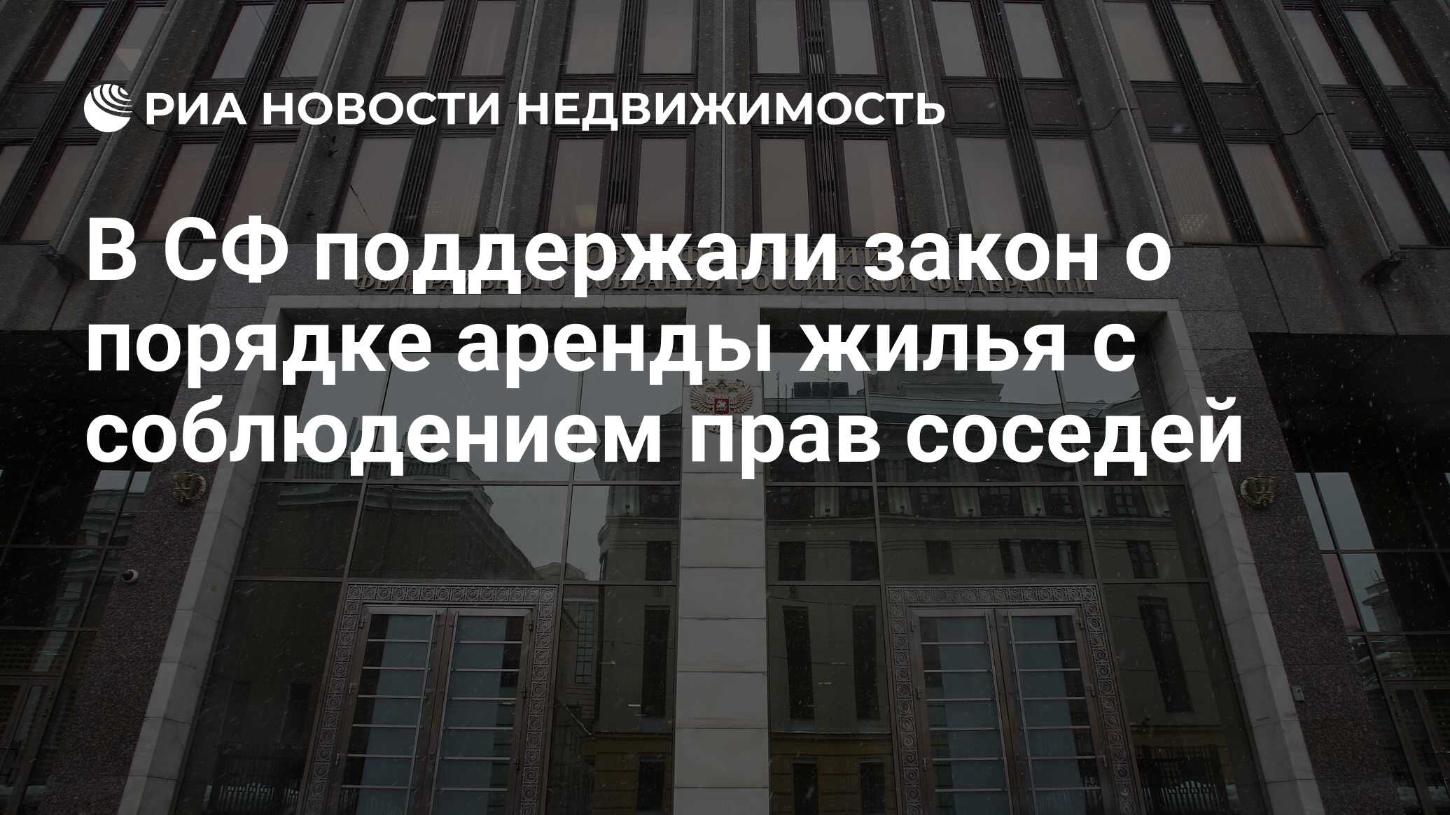 В СФ поддержали закон о порядке аренды жилья с соблюдением прав соседей -  Недвижимость РИА Новости, 19.03.2024