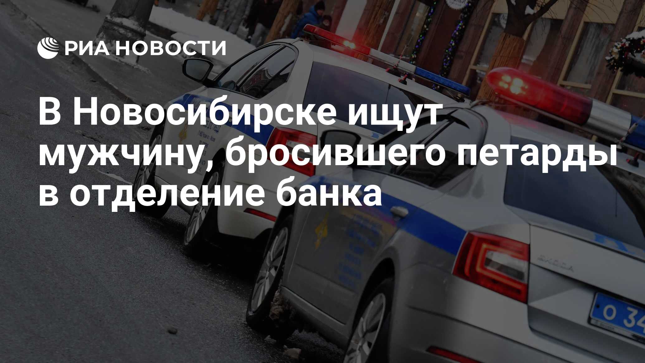 В Новосибирске ищут мужчину, бросившего петарды в отделение банка - РИА  Новости, 19.03.2024