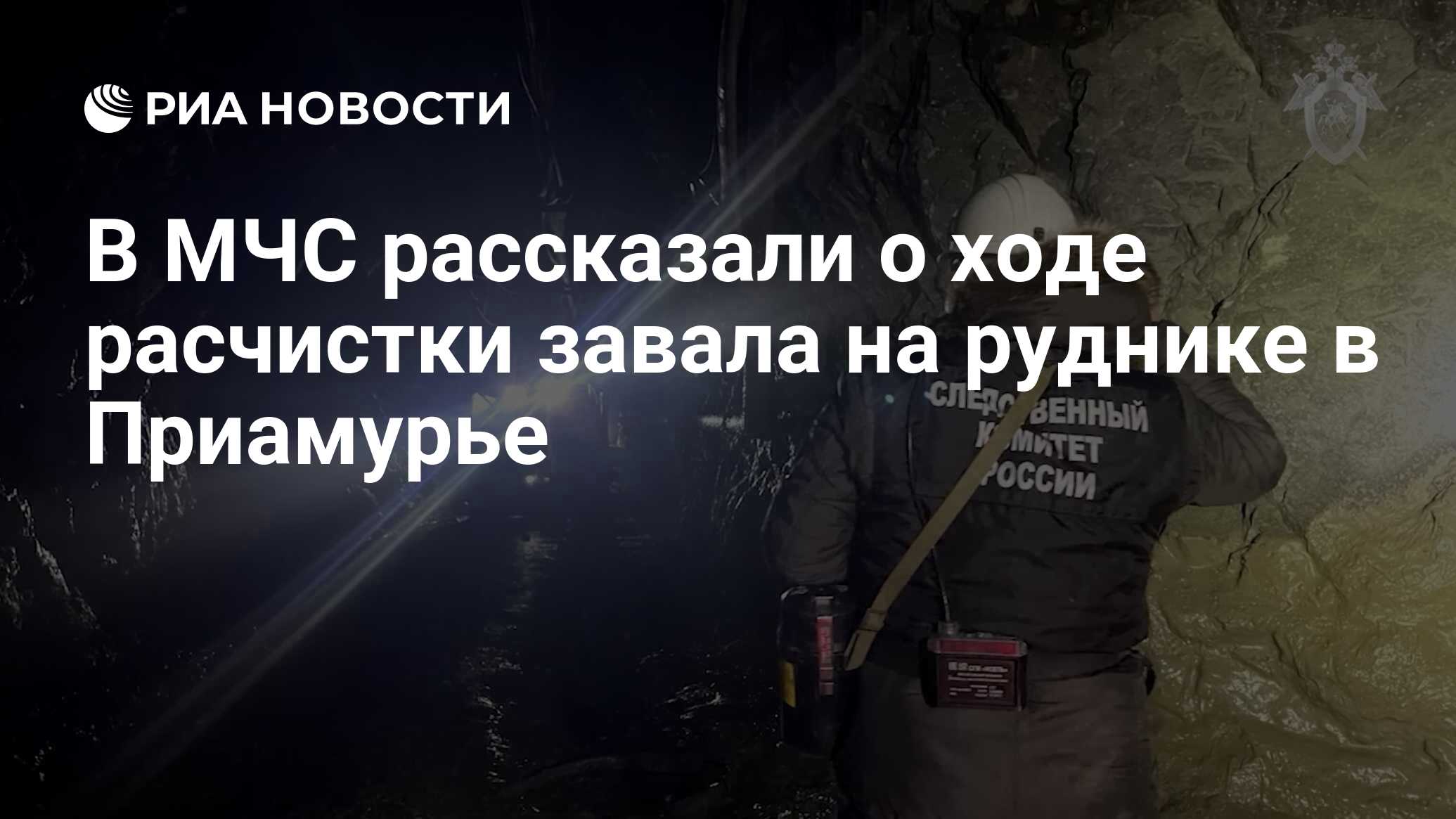 В МЧС рассказали о ходе расчистки завала на руднике в Приамурье - РИА  Новости, 19.03.2024