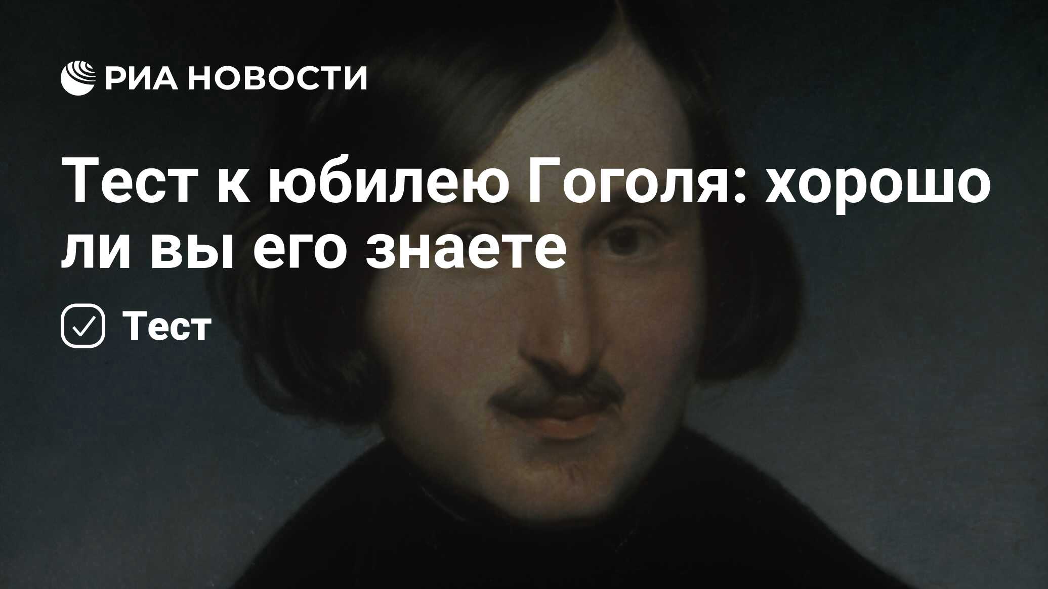 Тест к юбилею Гоголя: хорошо ли вы его знаете - РИА Новости, 03.04.2024