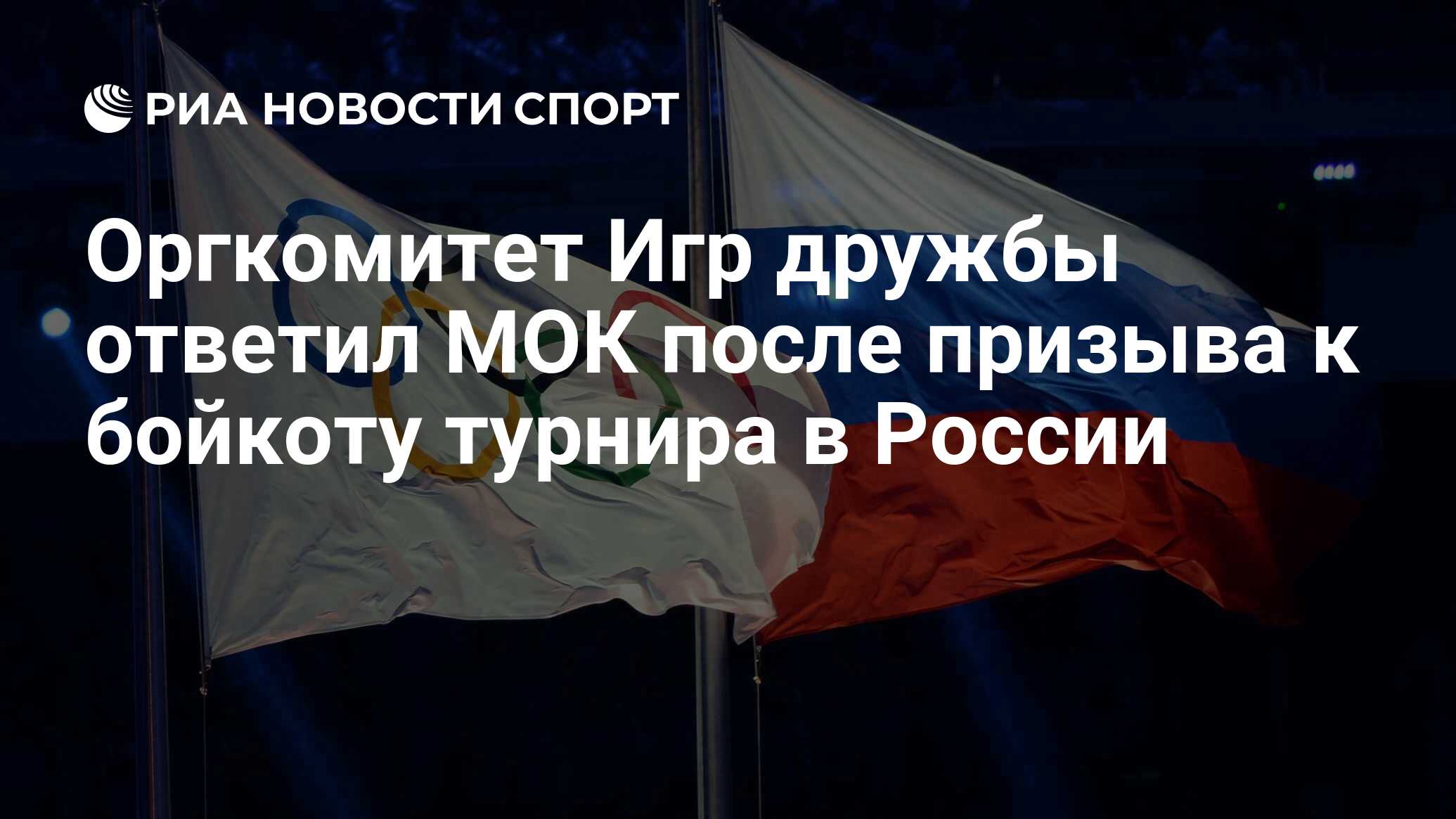 Оргкомитет Игр дружбы ответил МОК после призыва к бойкоту турнира в России  - РИА Новости Спорт, 19.03.2024