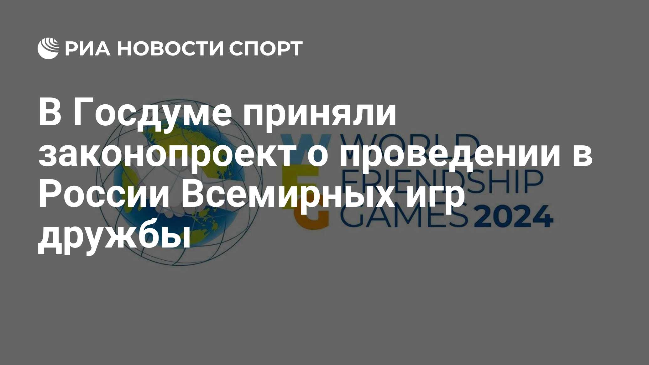 В Госдуме приняли законопроект о проведении в России Всемирных игр дружбы -  РИА Новости Спорт, 19.03.2024