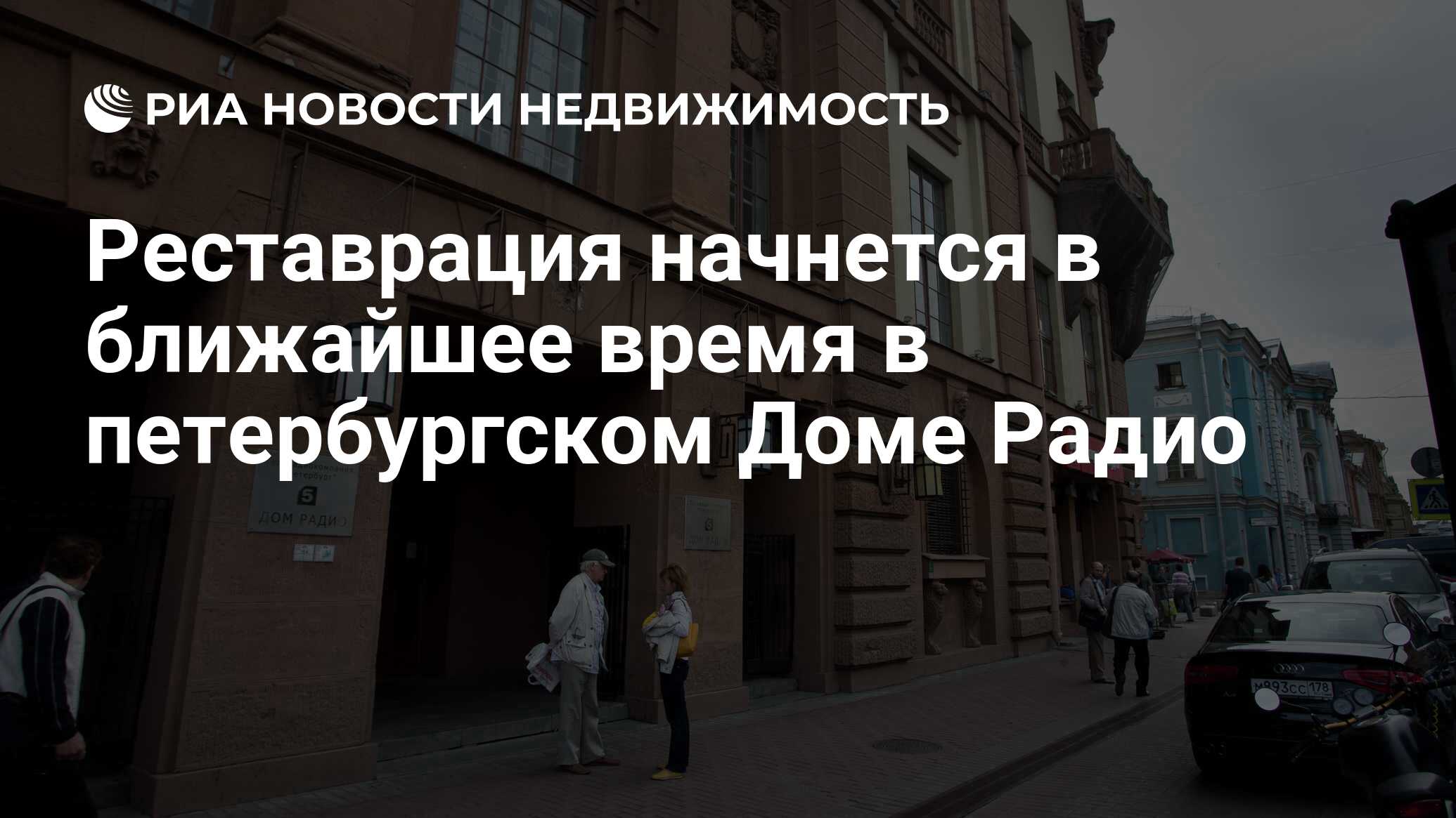 Реставрация начнется в ближайшее время в петербургском Доме Радио -  Недвижимость РИА Новости, 19.03.2024