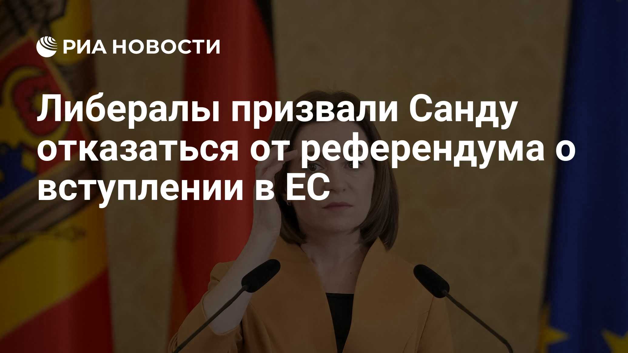 Либералы призвали Санду отказаться от референдума о вступлении в ЕС - РИА  Новости, 19.03.2024