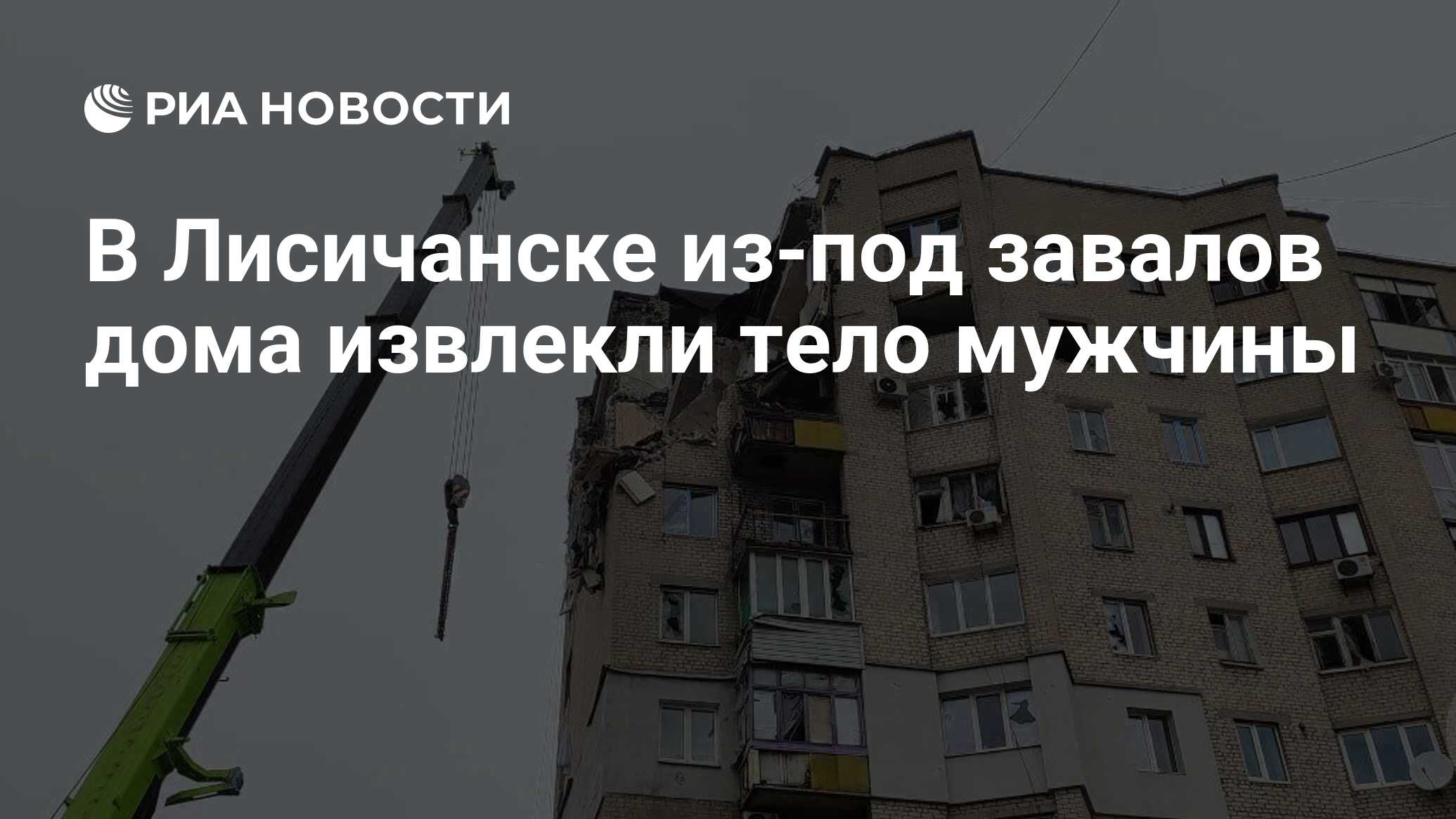 В Лисичанске из-под завалов дома извлекли тело мужчины - РИА Новости,  19.03.2024