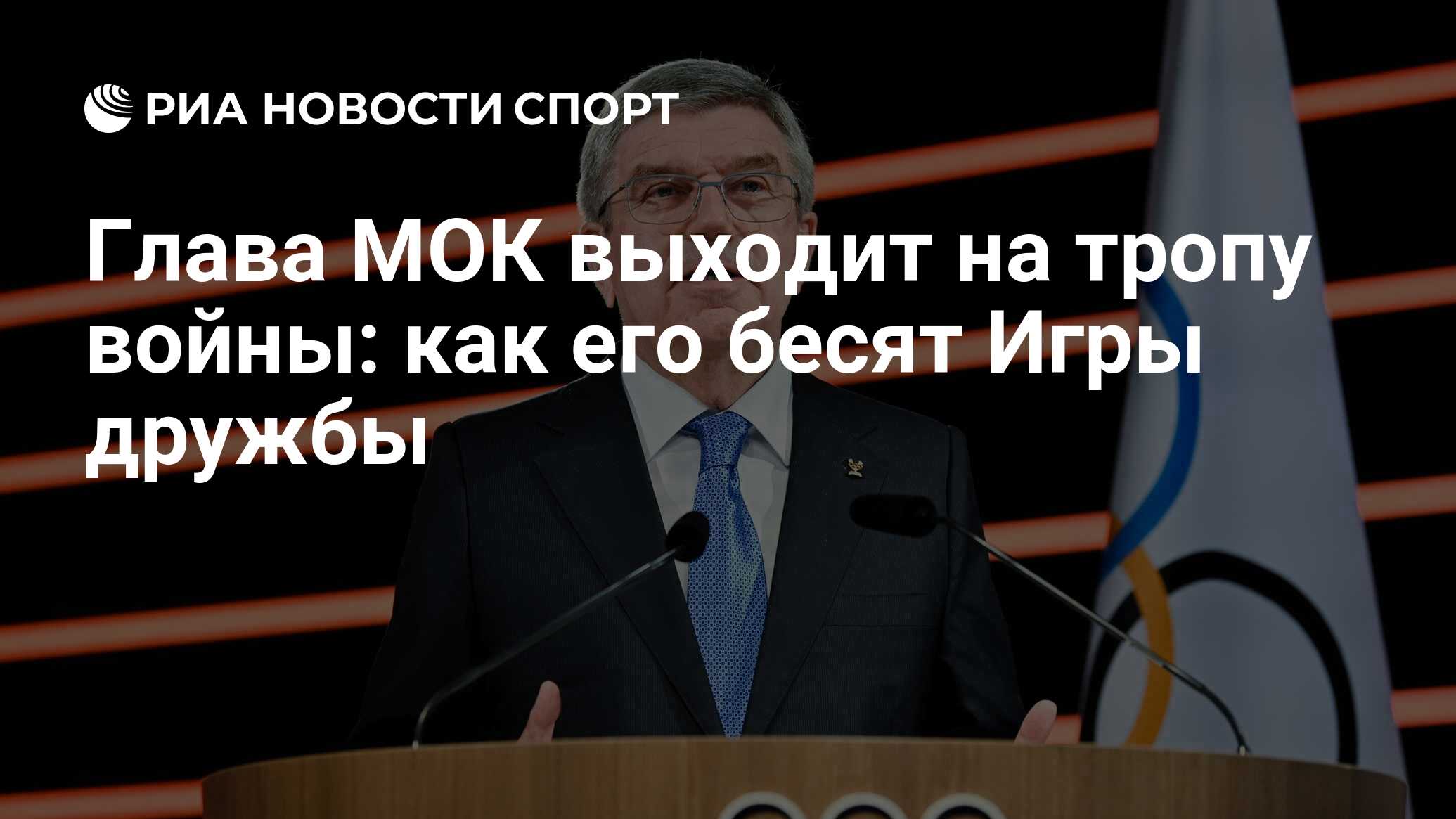 Глава МОК выходит на тропу войны: как его бесят Игры дружбы - РИА Новости  Спорт, 19.03.2024