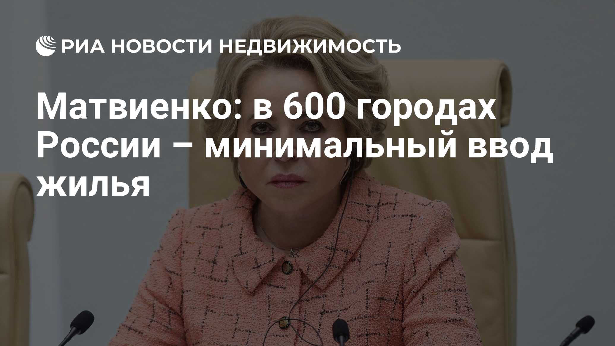 Матвиенко: в 600 городах России – минимальный ввод жилья - Недвижимость РИА  Новости, 19.03.2024