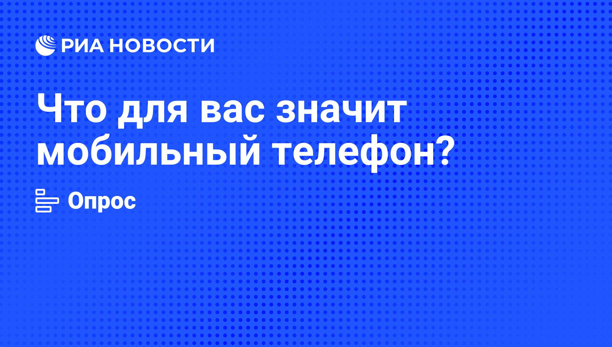 Что для вас значит мобильный телефон? - РИА Новости, 13.11.2009