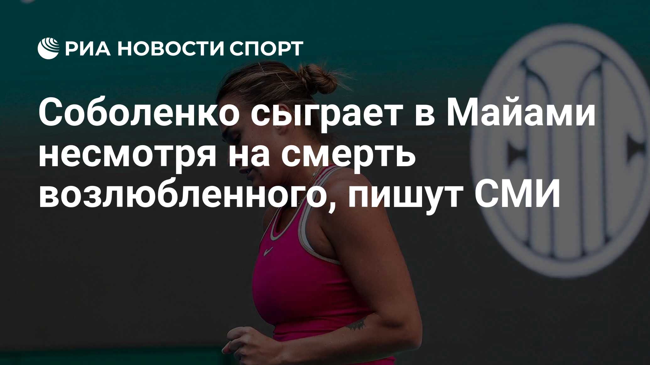 Соболенко сыграет в Майами несмотря на смерть возлюбленного, пишут СМИ -  РИА Новости Спорт, 19.03.2024