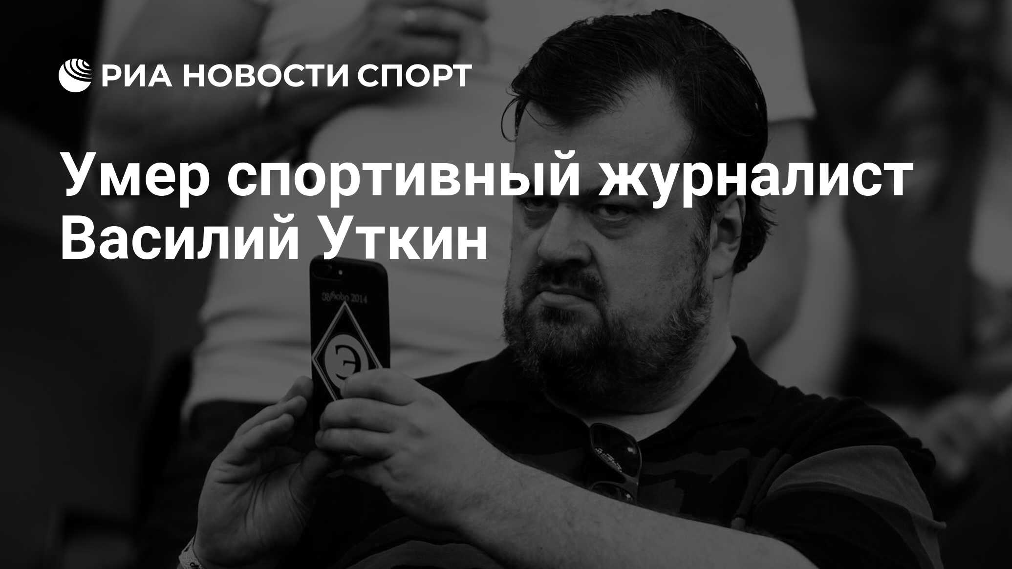 Умер спортивный журналист Василий Уткин - РИА Новости Спорт, 19.03.2024