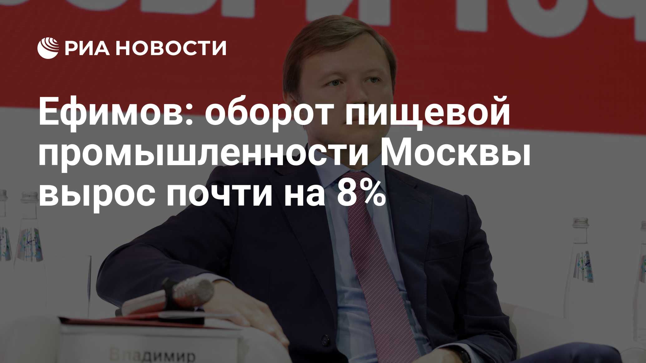 Ефимов: оборот пищевой промышленности Москвы вырос почти на 8% - РИА  Новости, 20.03.2024