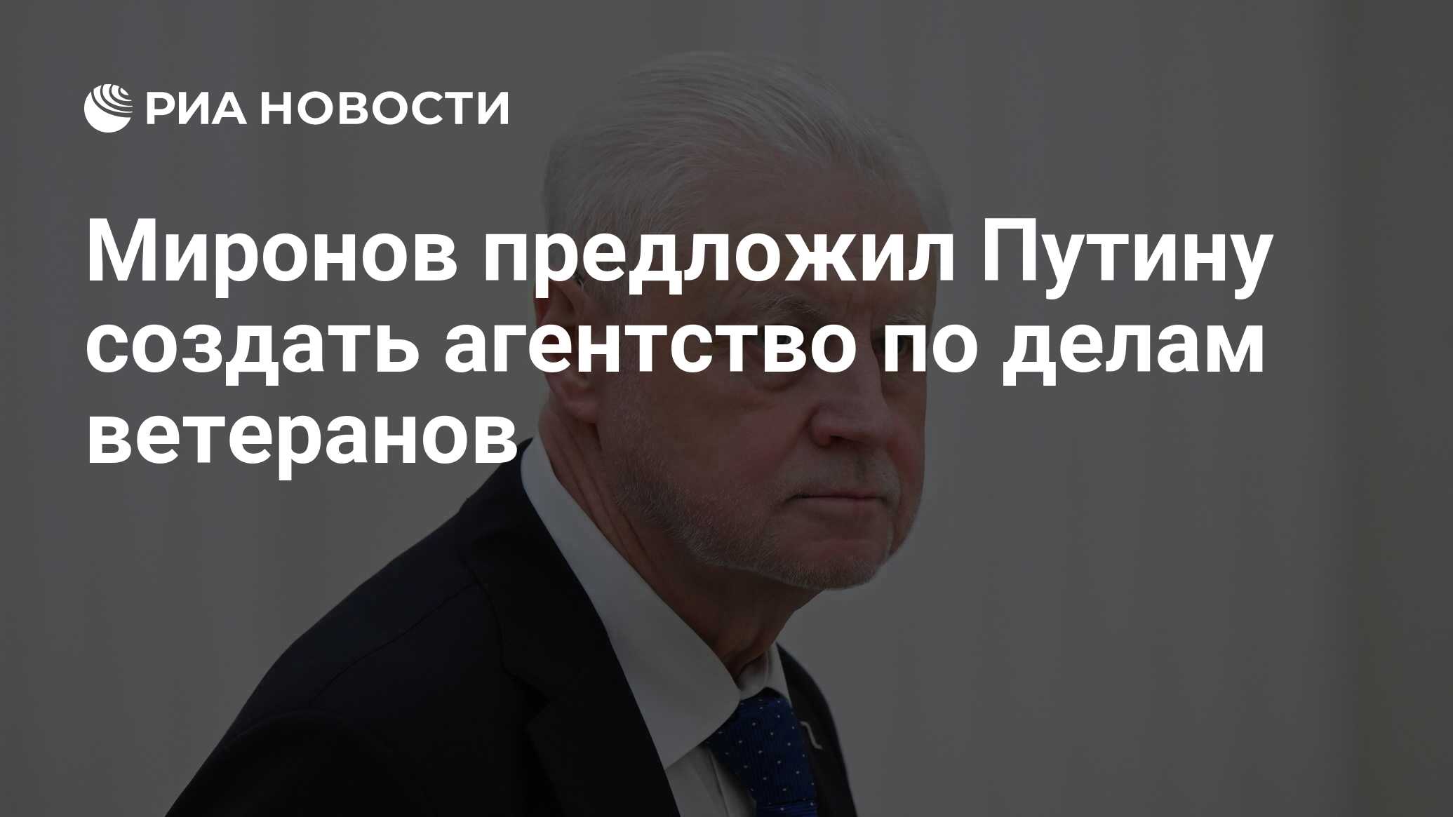 Миронов предложил Путину создать агентство по делам ветеранов - РИА  Новости, 19.03.2024